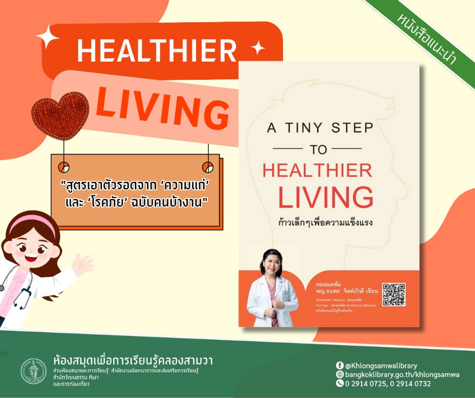 ก้าวเล็กๆเพื่อความแข็งแรง A TINY STEP TO HEAL THIER LIVING