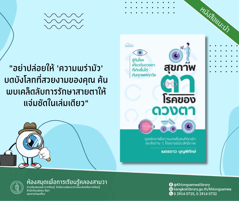 สุขภาพตา โรคของดวงตา