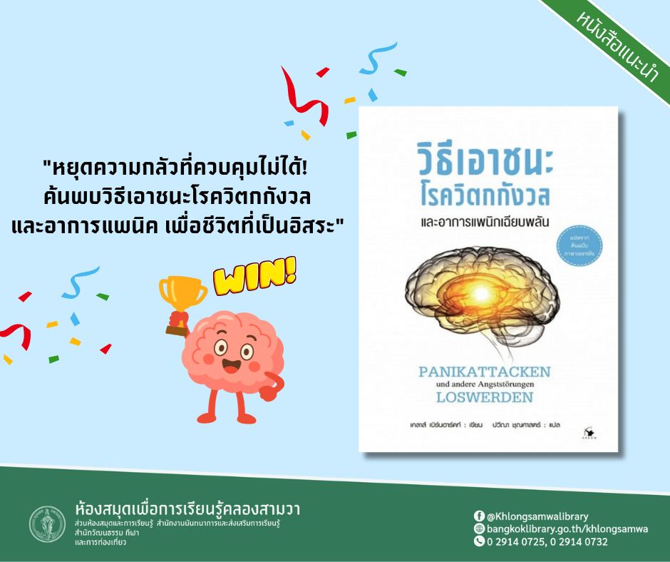 วิธีเอาชนะโรควิตกกังวล และอาการแพนิกเฉียบพลัน