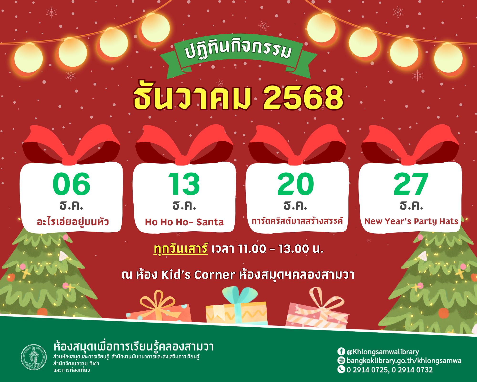 ปฏิทินกิจกรรม ประจำเดือน ธันวาคม 2568