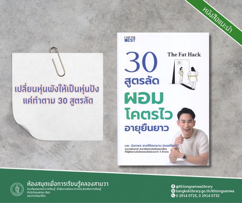 The Fat Hack 30 สูตรลัดผอมโคตรไว อายุยืนยาว
