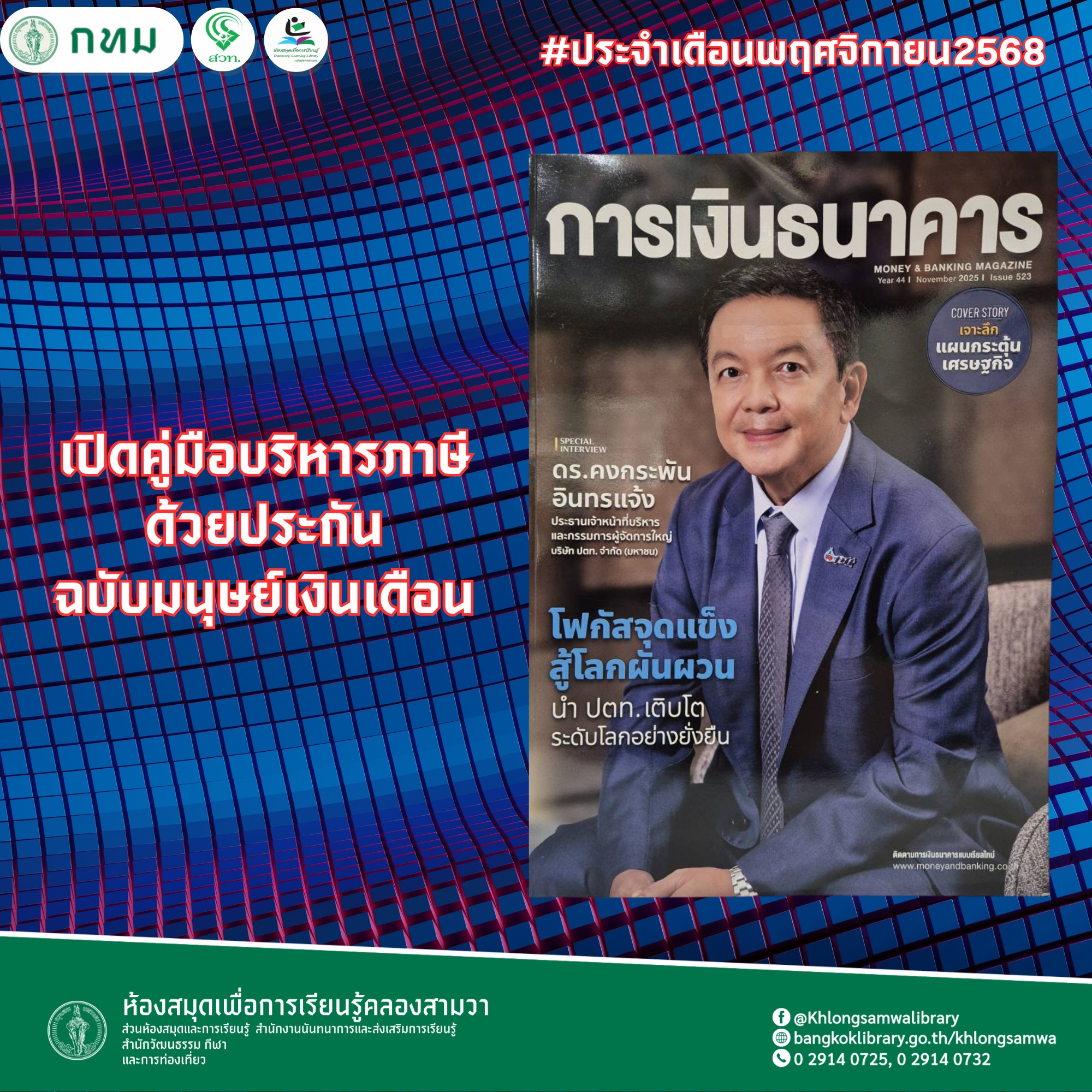 การเงินธนาคาร ฉบับที่ 523 พฤศจิกายน 2568