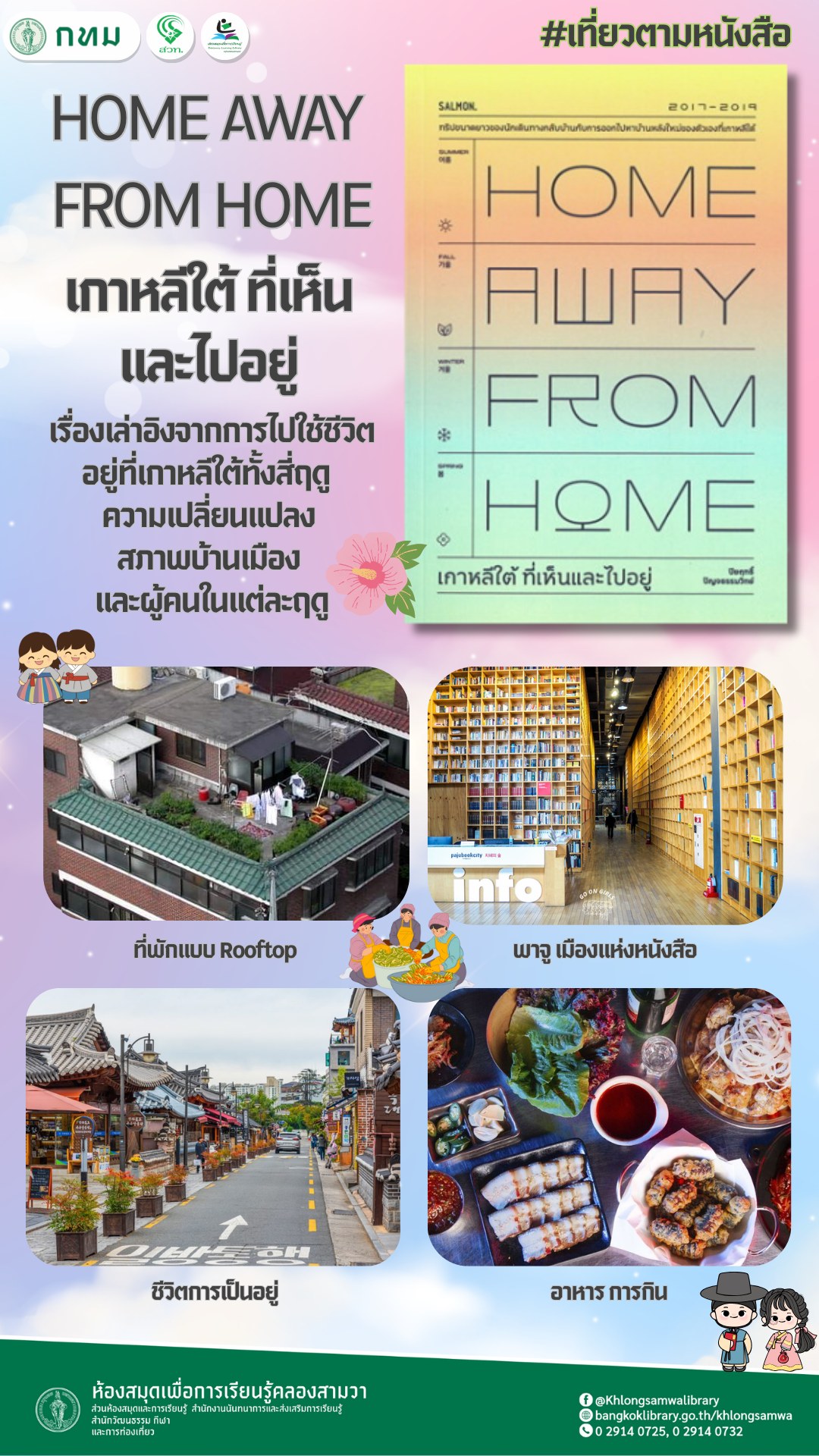 HOME AWAY FROM HOME เกาหลีใต้ ที่เห็นและไปอยู่