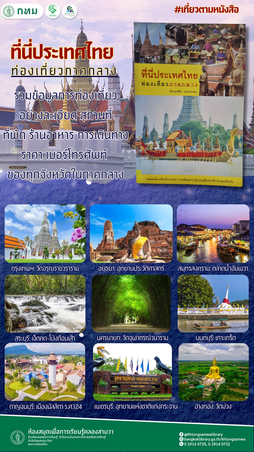 ที่นี่ประเทศไทย : ท่องเที่ยวภาคกลาง