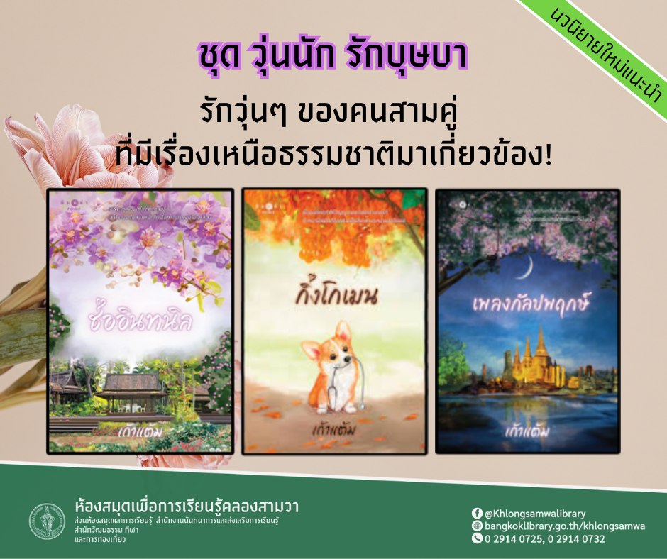 นวนิยายชุด "วุ่นนักรักบุษบา" ช่ออินทนิล / กิ่งโกเมน / เพลงกัลปพฤกษ์