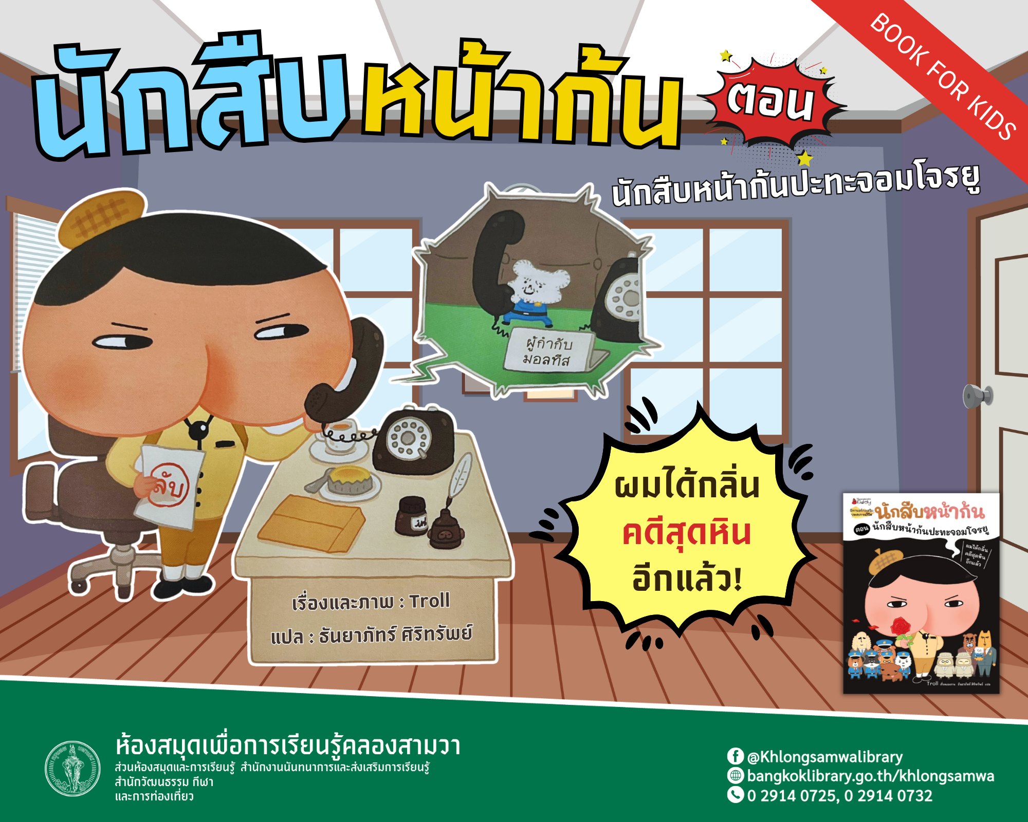 นักสืบหน้าก้น เล่ม 5 ตอน นักสืบหน้าก้นปะทะจอมโจรยู