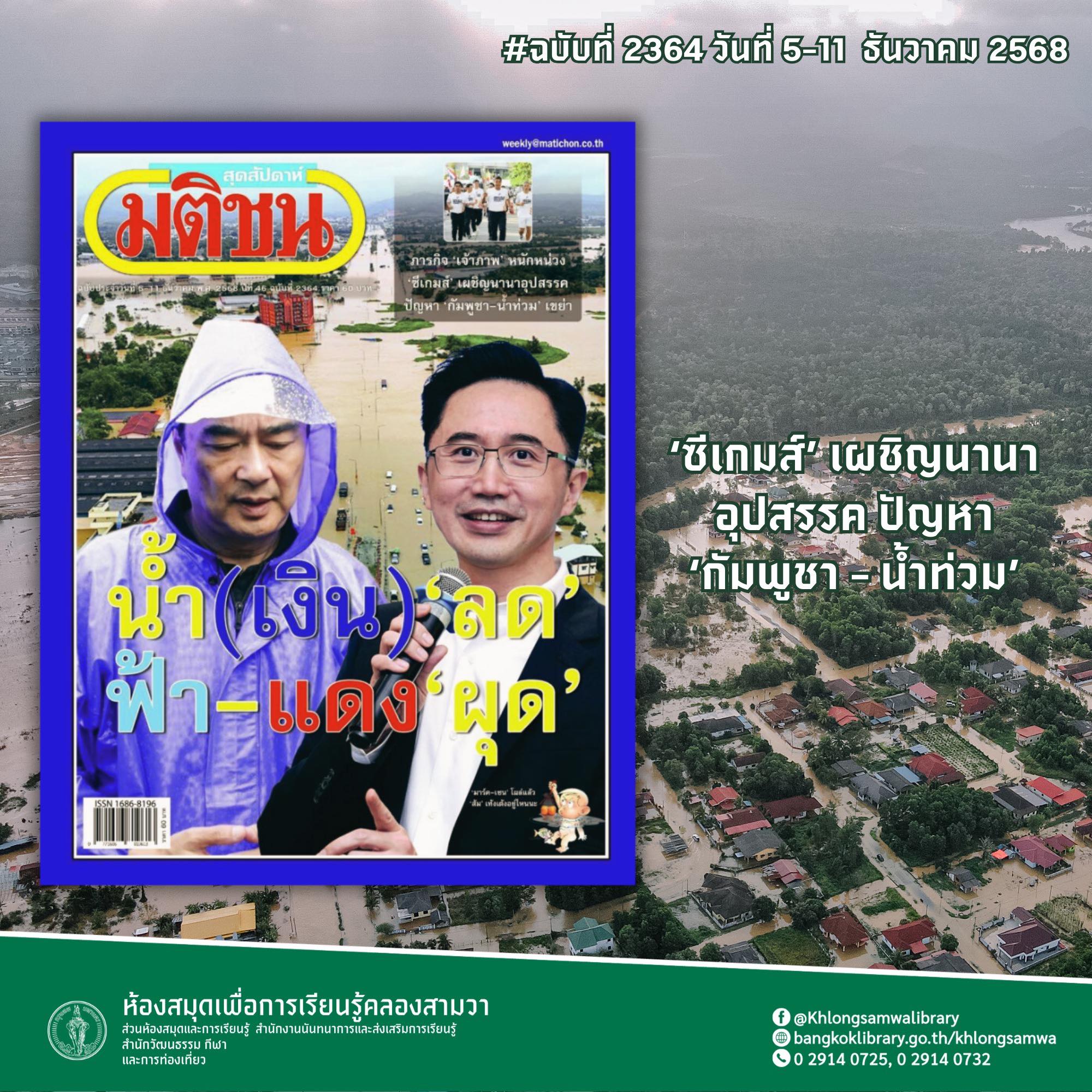 มติชนสุดสัปดาห์ ฉบับที่ 2364 วันที่ 5-11 ธันวาคม 2568