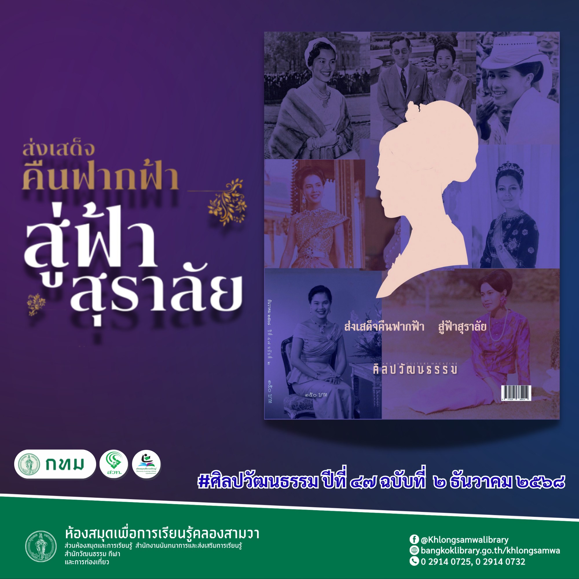 ศิลปวัฒนธรรม ปีที่ ๔๗ ฉบับที่ ๒ ธันวาคม ๒๕๖๘