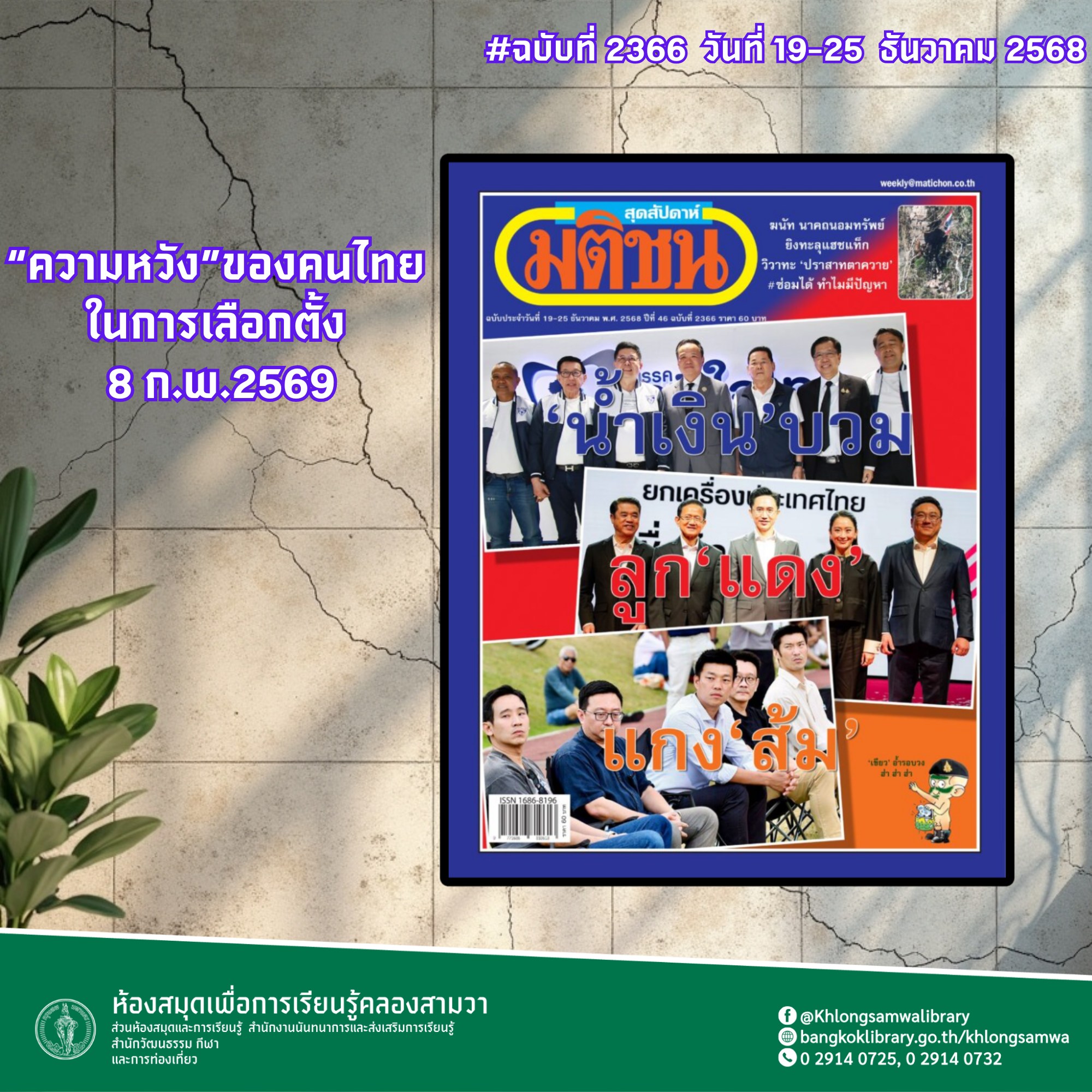 มติชนสุดสัปดาห์ ฉบับที่ 2366 วันที่ 19-25 ธันวาคม 2568