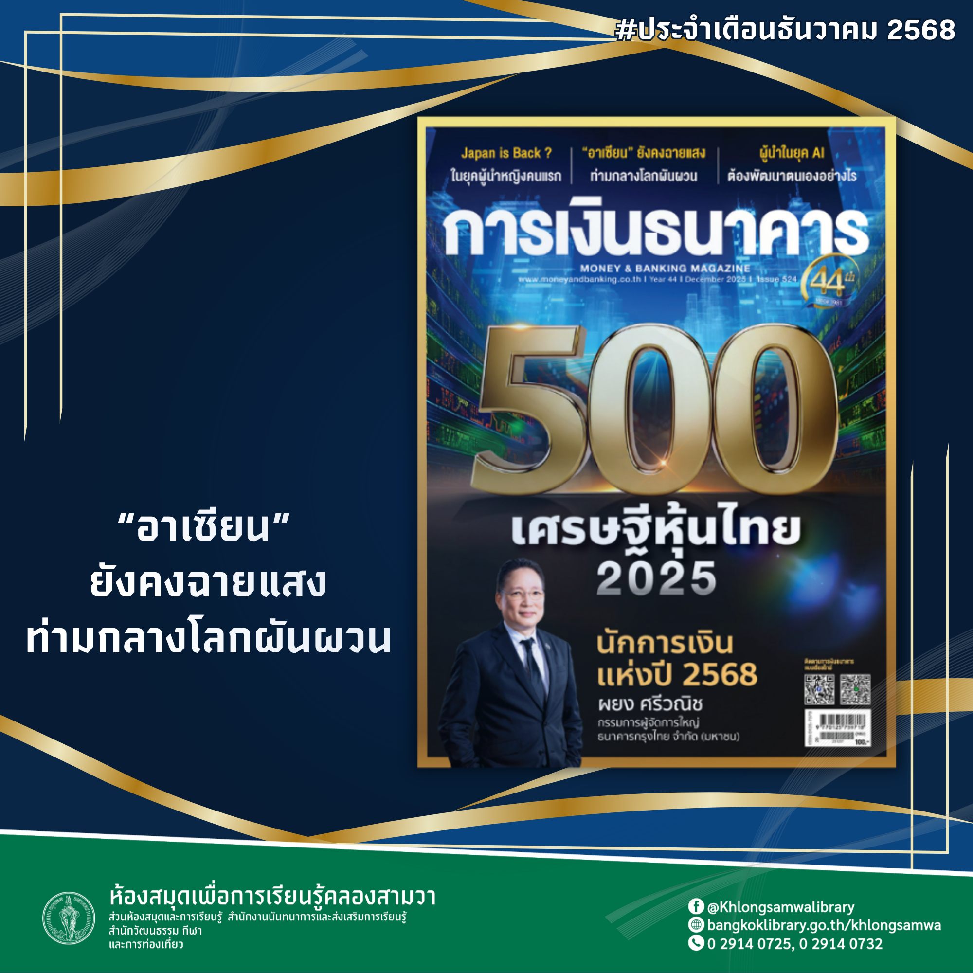 การเงินธนาคาร ฉบับที่ 524 ธันวาคม 2568