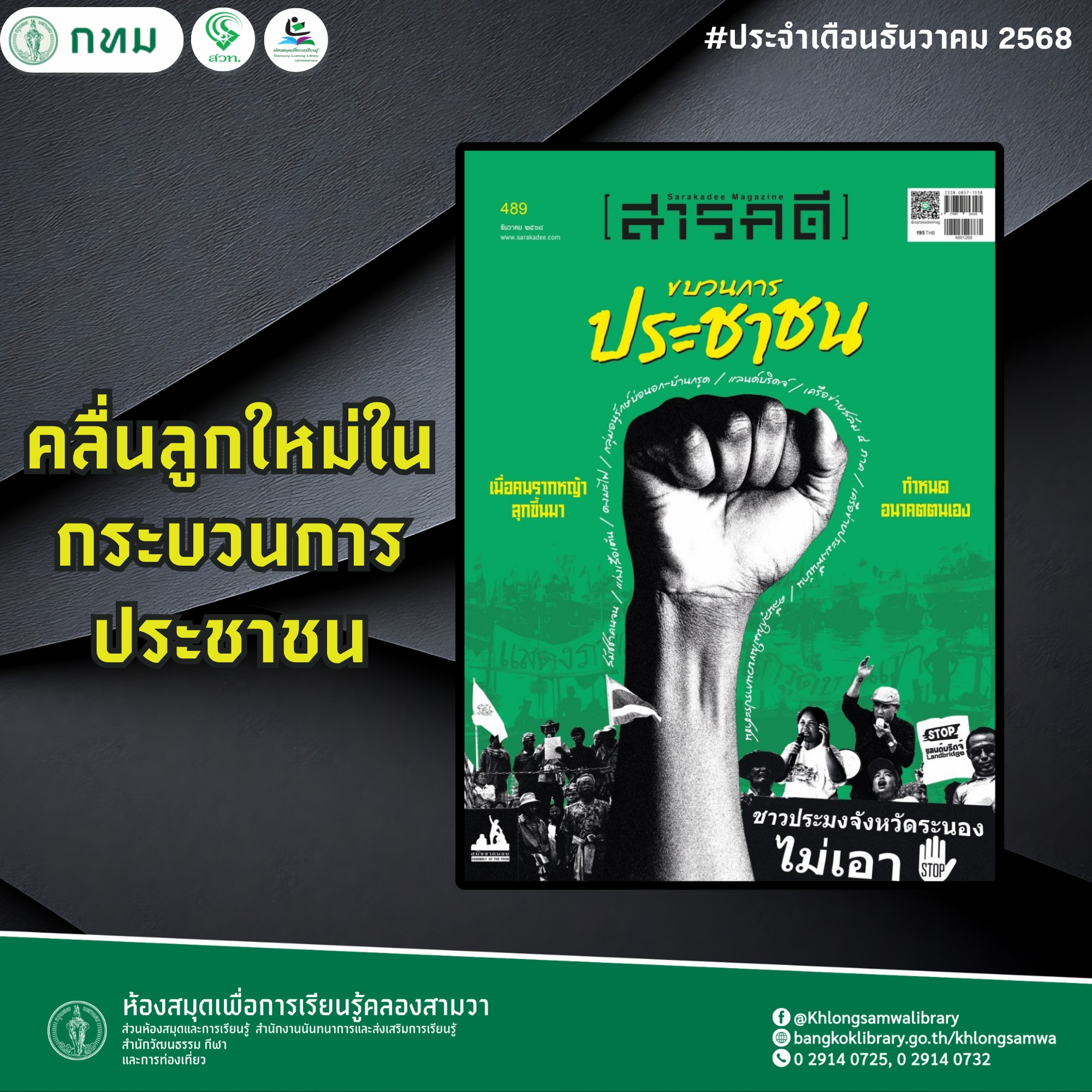 สารคดี ฉบับ 489 เดือนธันวาคม 2568
