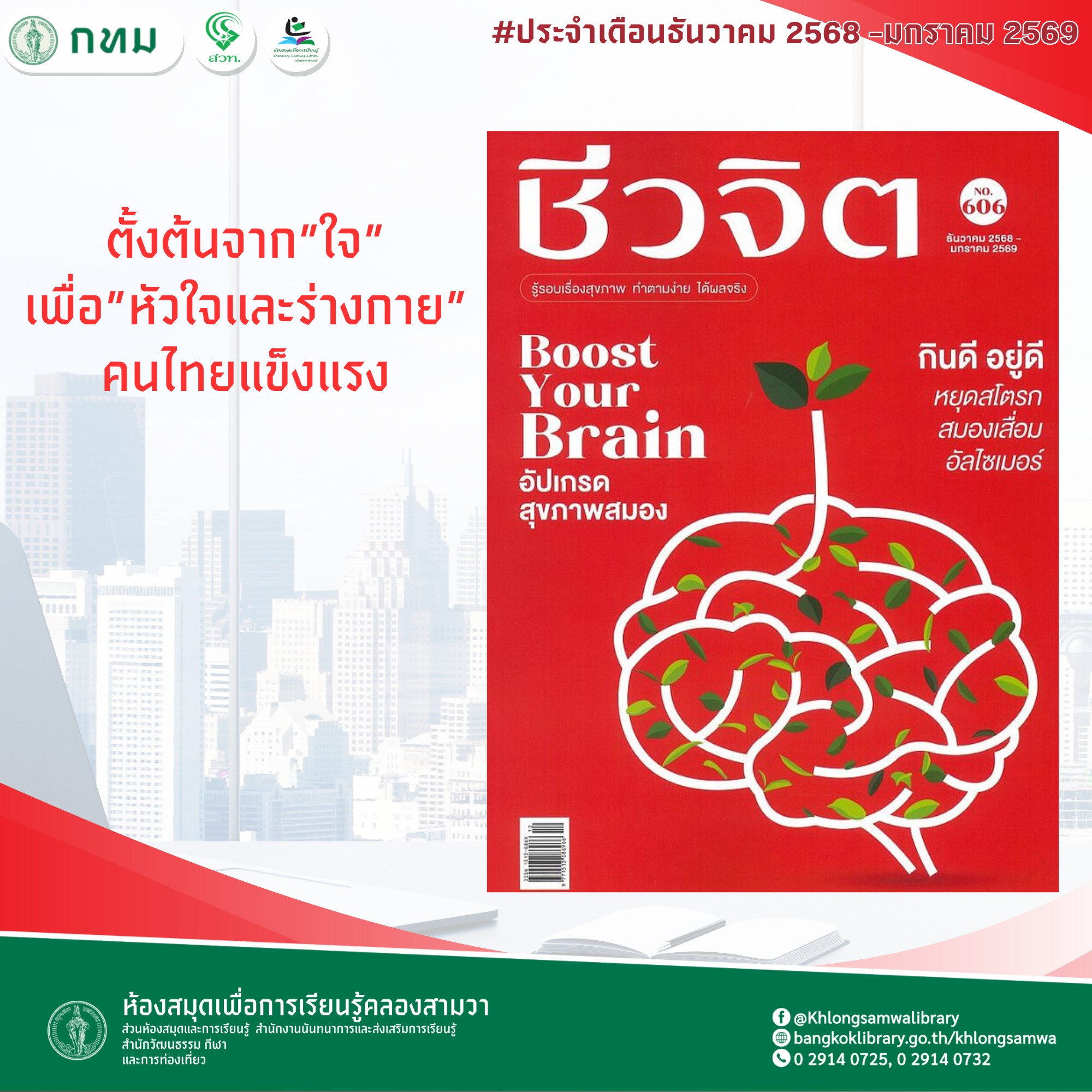ชีวจิต No.606 ธันวาคม 2568 - มกราคม 2569