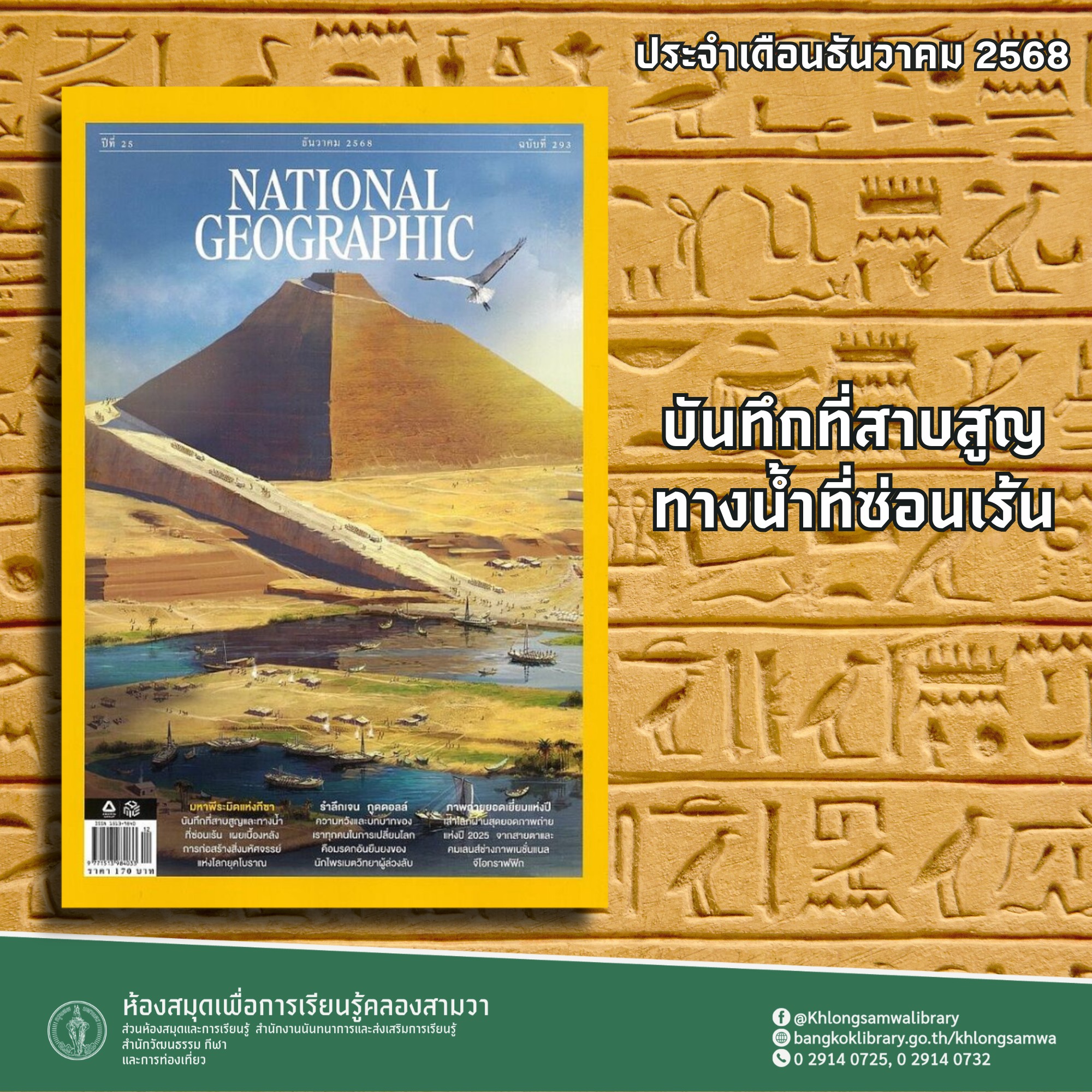 NATIONALGEOGRAPHIC ธันวาคม 2568