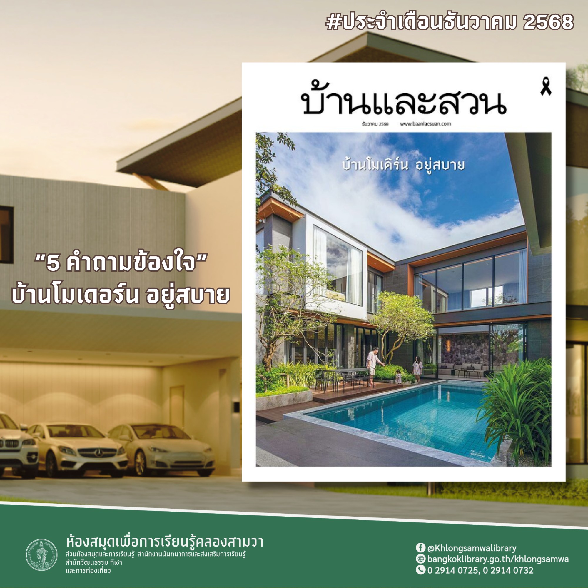 บ้านและสวน ปีที่ 50 ฉบับที่ 592 ธันวาคม 2568
