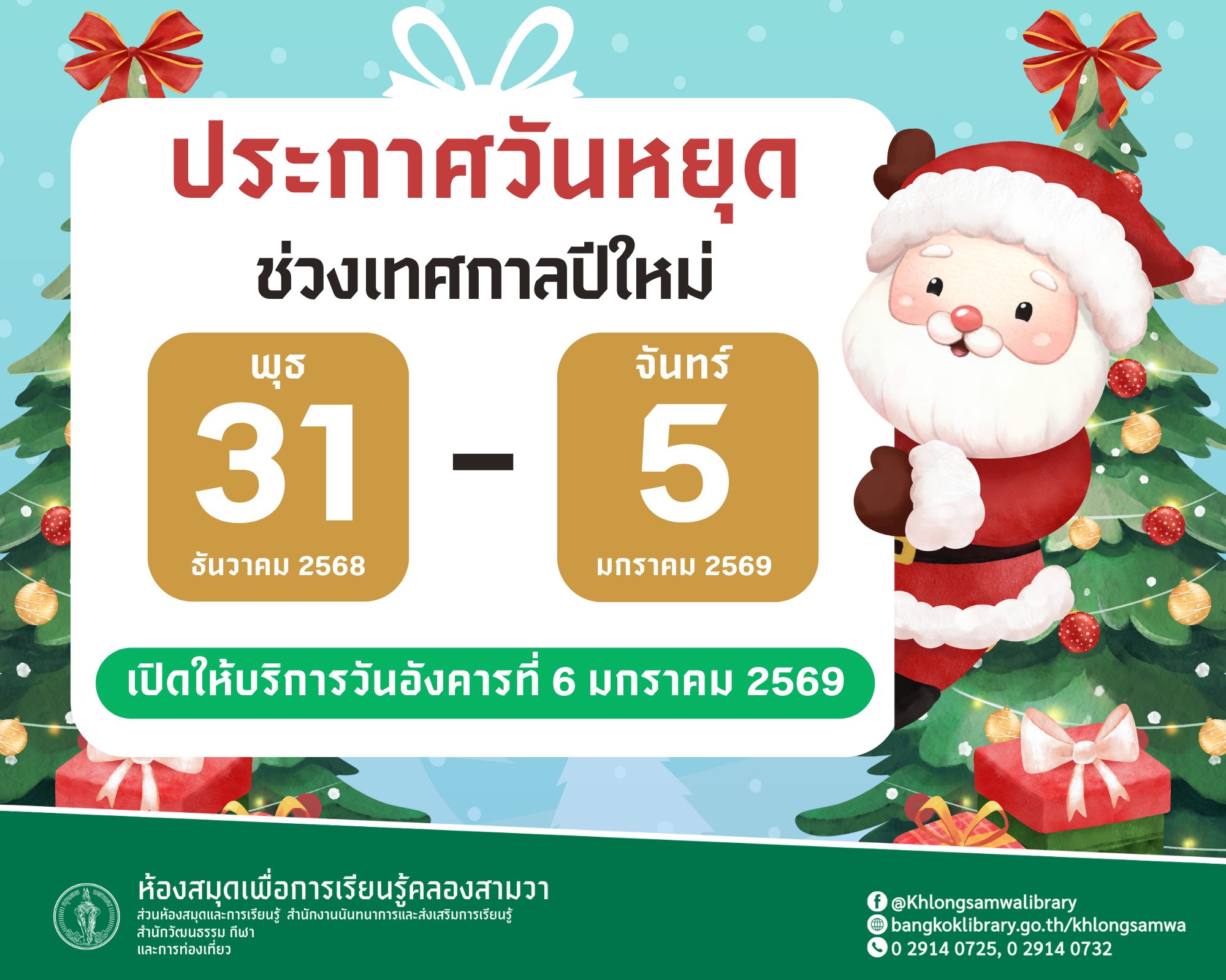 ปิดให้บริการเทศกาลปีใหม่