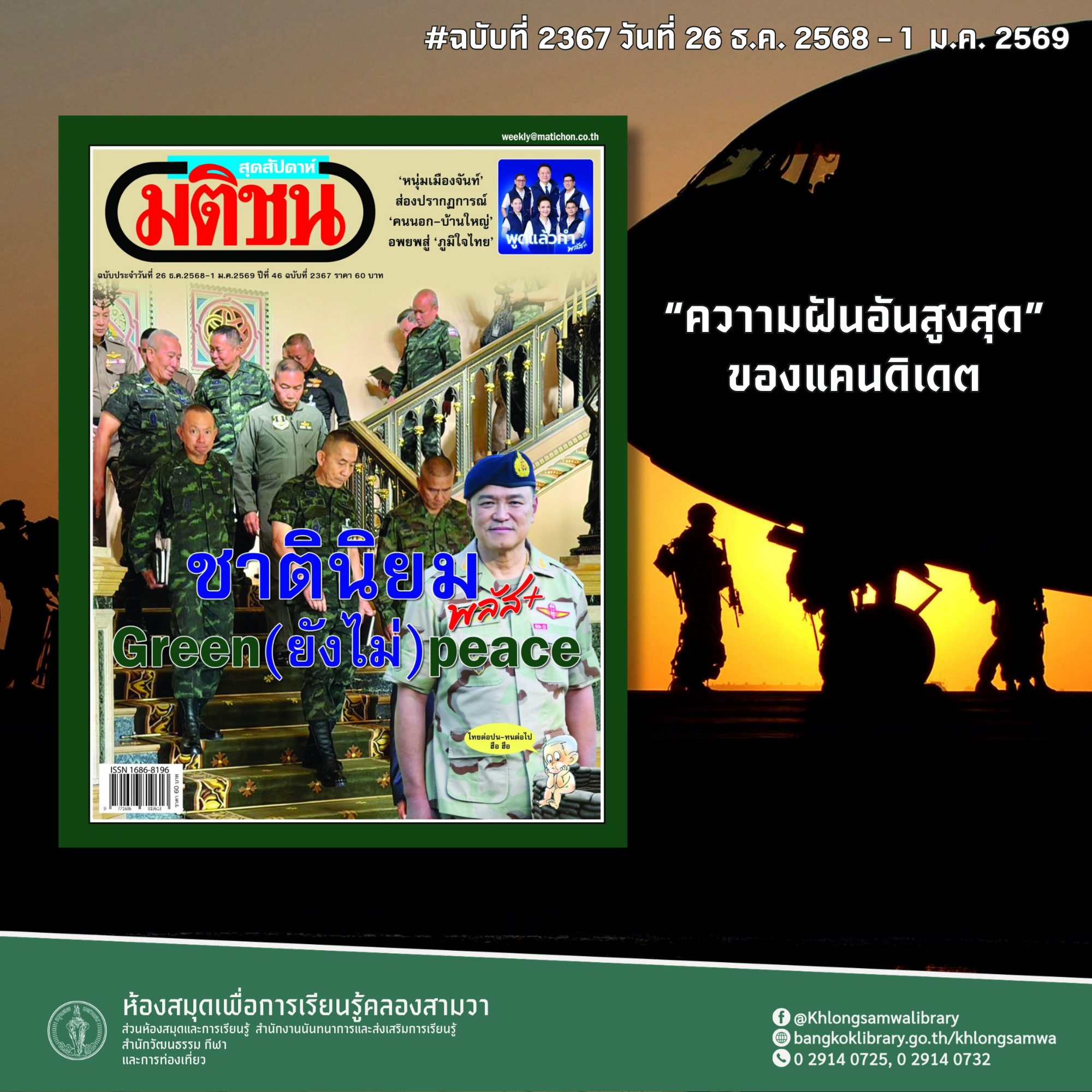 มติชนสุดสัปดาห์ ฉบับที่ 2367 วันที่ 26 ธันวาคม 2568-01 มกราคม 2569