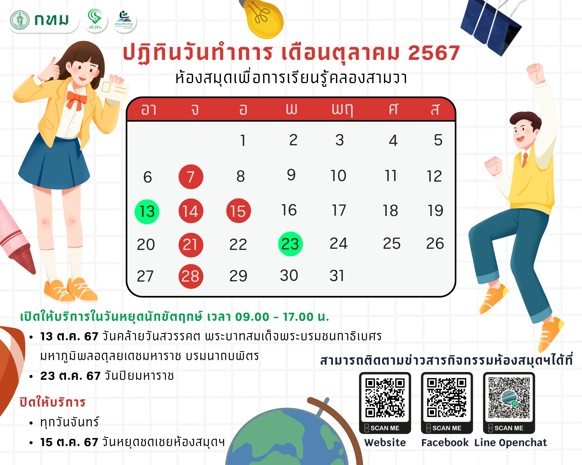 ปฏิทินวันทำการ ประจำเดือนตุลาคม 2567