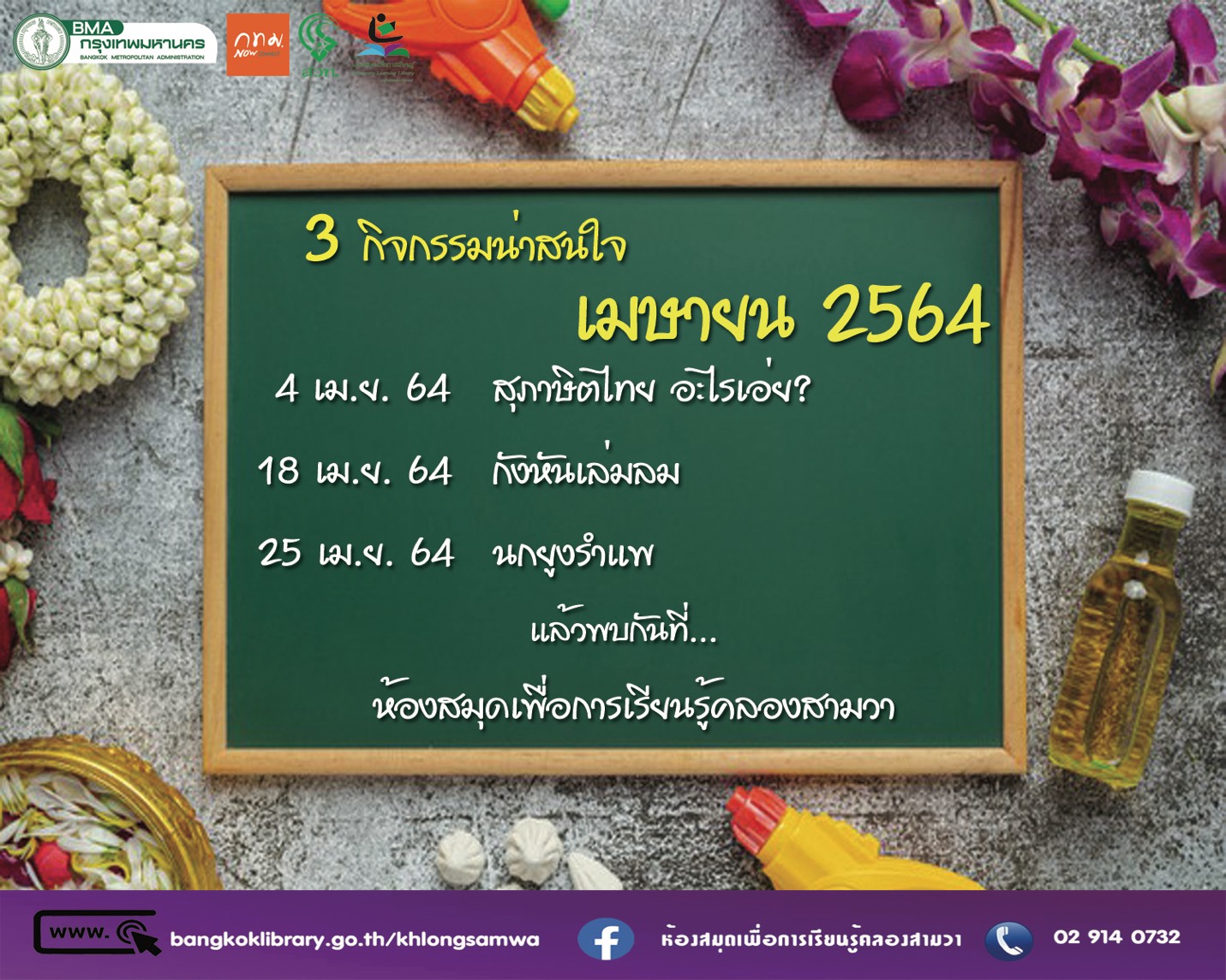 กิจกรรมประจำเดือนเมษายน 2564