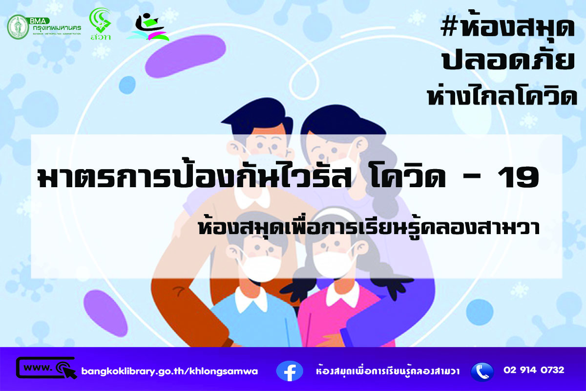 มาตรการป้องกันโควิด-19 ในห้องสมุดเพื่อการเรียนรู้คลองสามวา