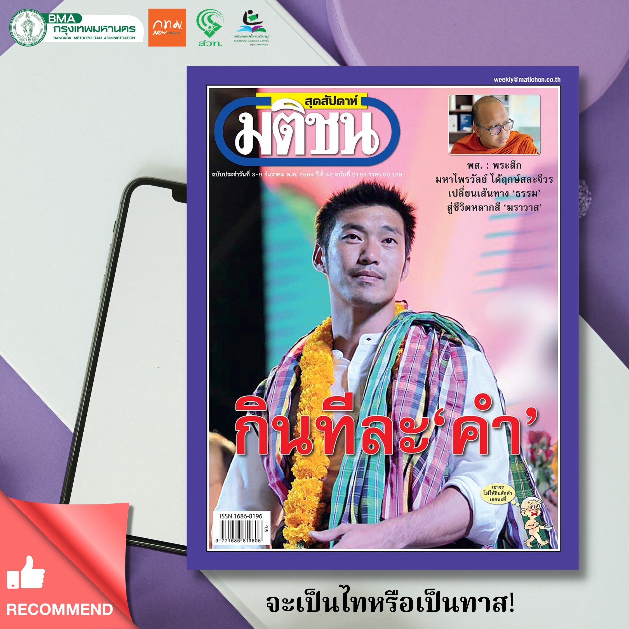 นิตยสารมติชน สุดสัปดาห์ ฉบับประจำวันที่ 3-9 ธันวาคม 2564 ฉบับที่ 2155