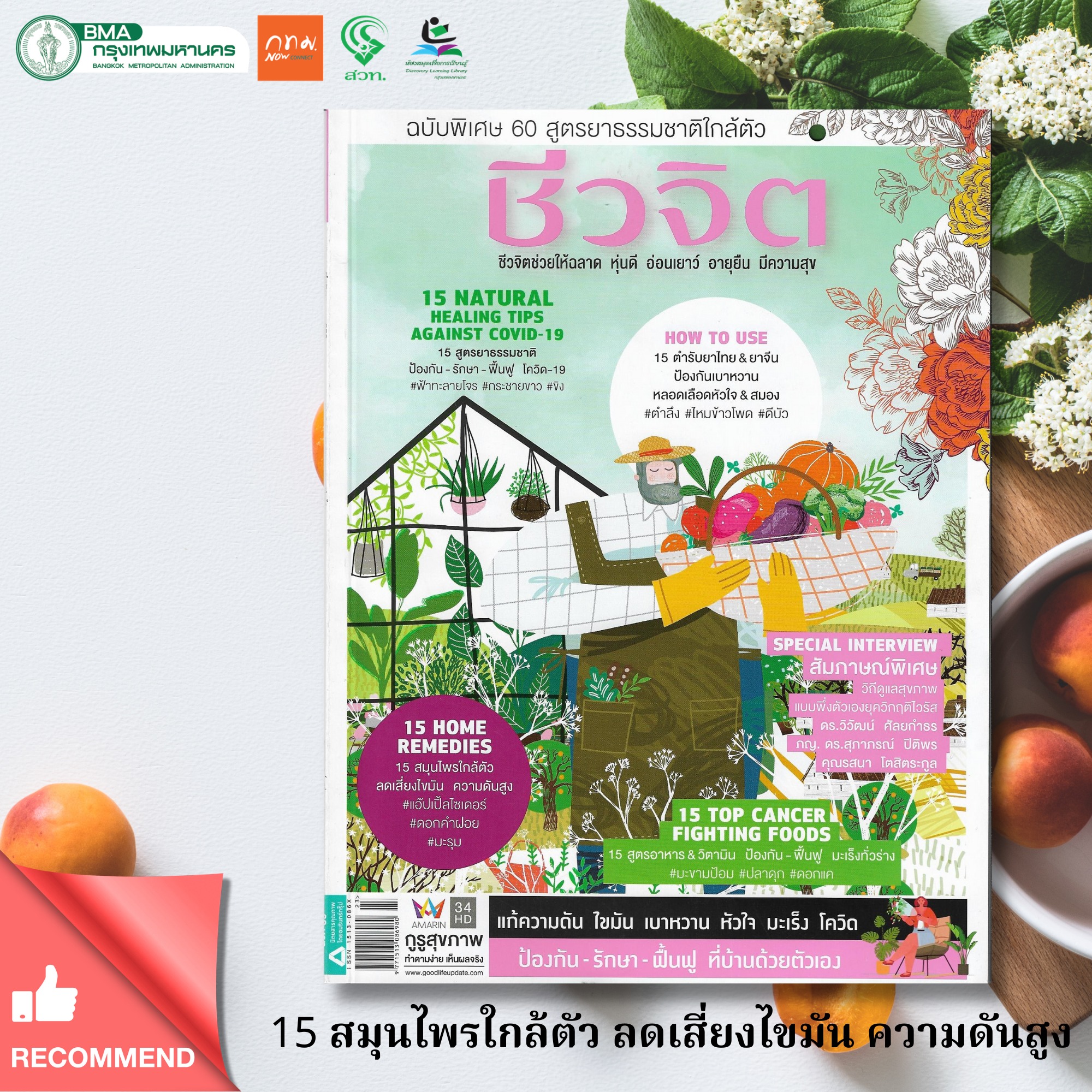 นิตยสารชีวจิต ฉบับที่ 556 ธันวาคม 2564