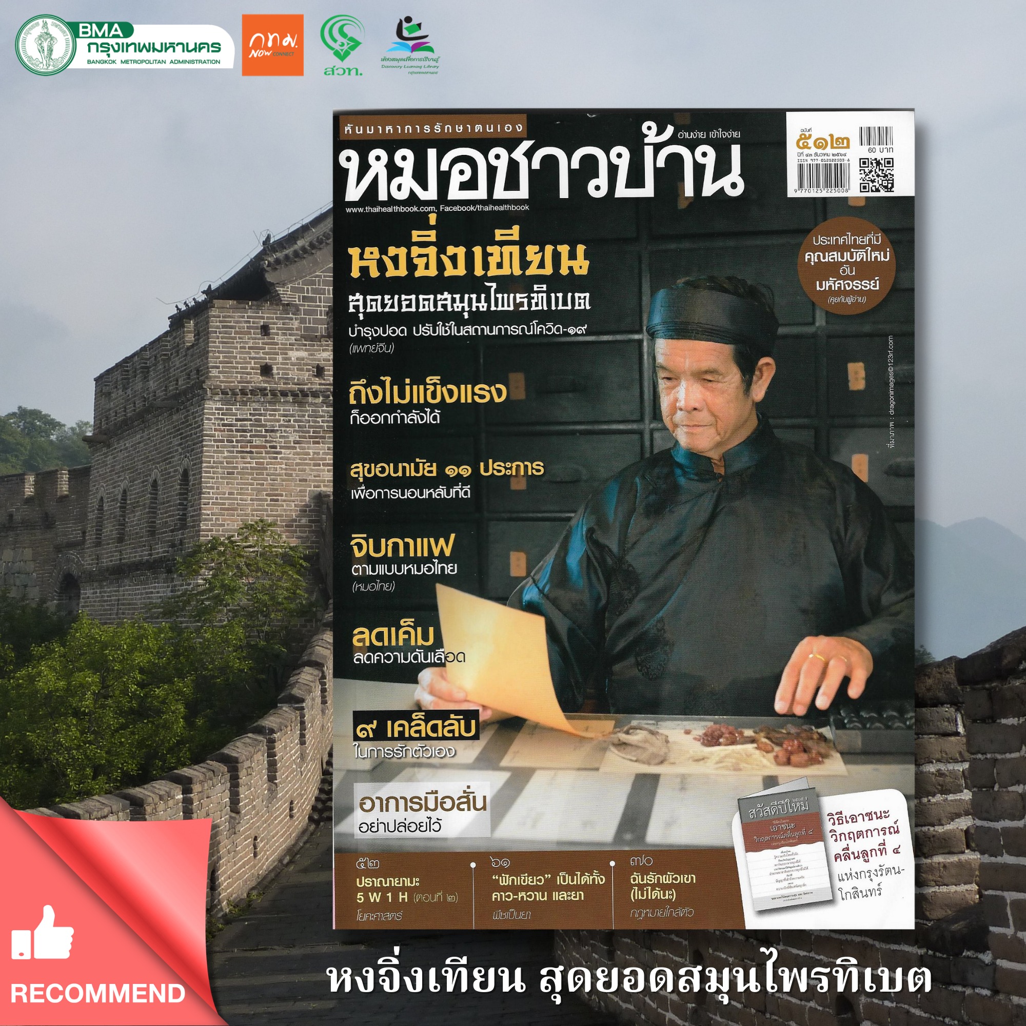 นิตยสารหมอชาวบ้าน ฉบับที่ 512 ธันวาคม 2564