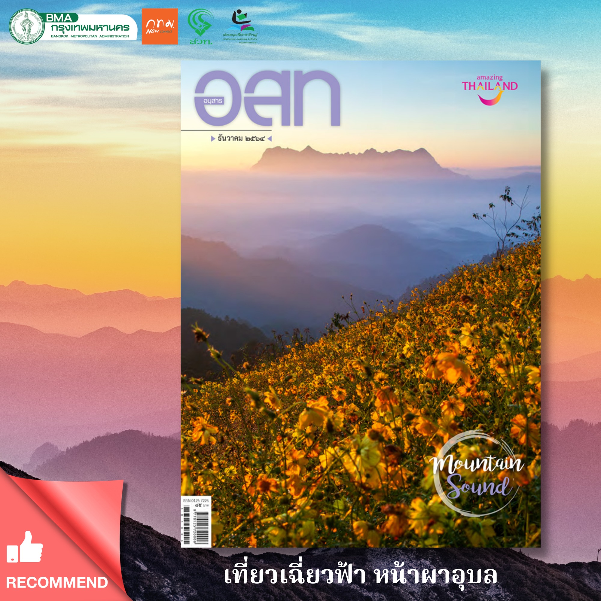 อนุสาร อ.ส.ท. ฉบับธันวาคม 2564