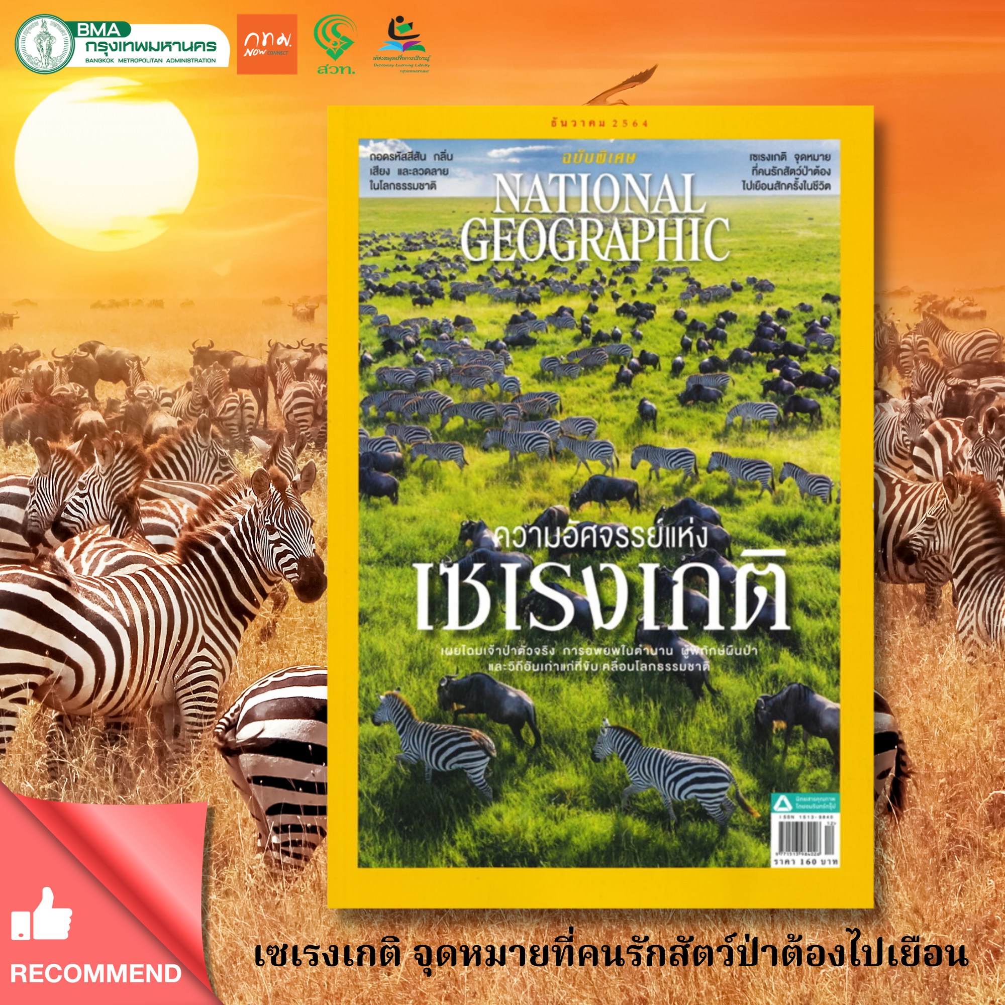 นิตยสาร National Geographic ประจำเดือนธันวาคม 2564