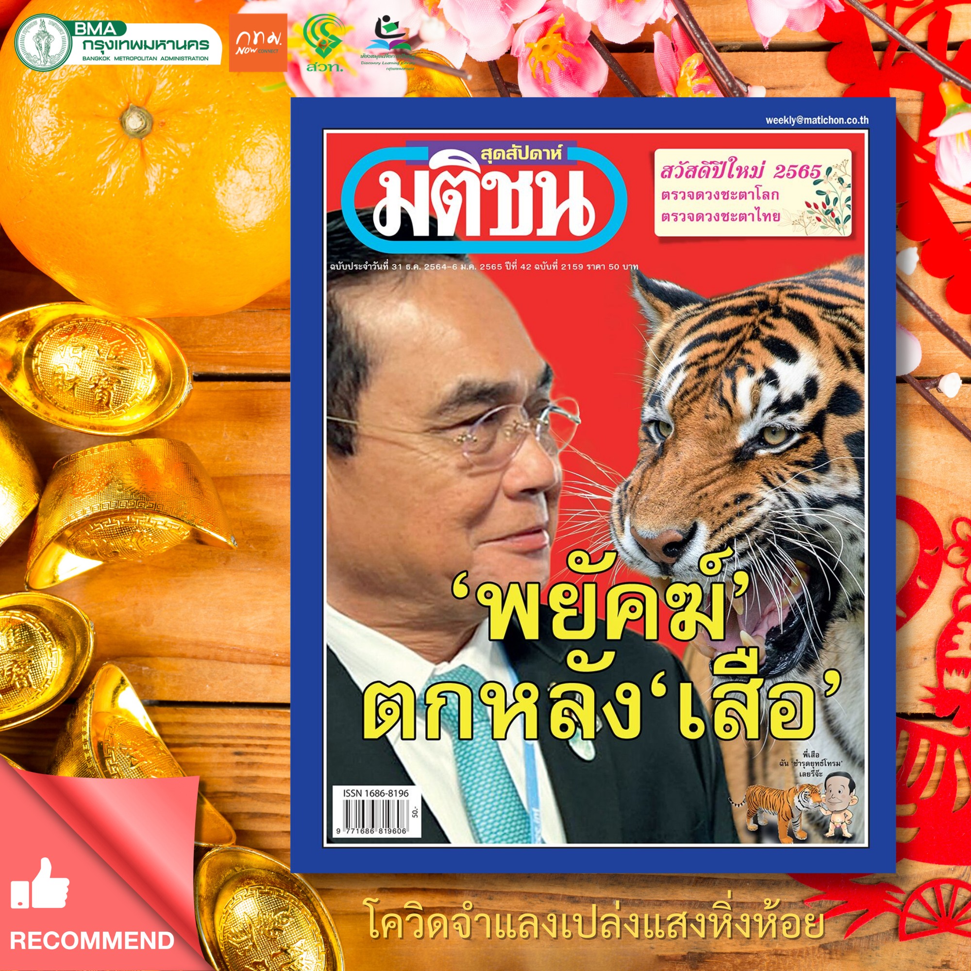   นิตยสารมติชน สุดสัปดาห์ ฉบับประจำวันที่ 31 ธันวาคม 2564 - 6 มกราคม 2565 ฉบับที่ 2159