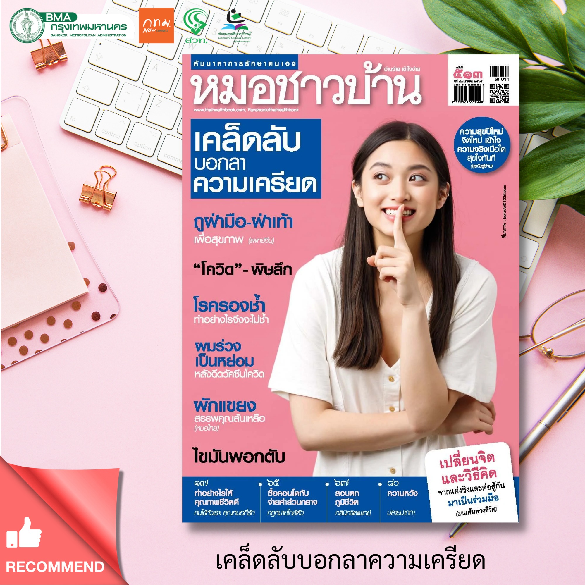   นิตยสารหมอชาวบ้าน ฉบับที่ 513 มกราคม 2565