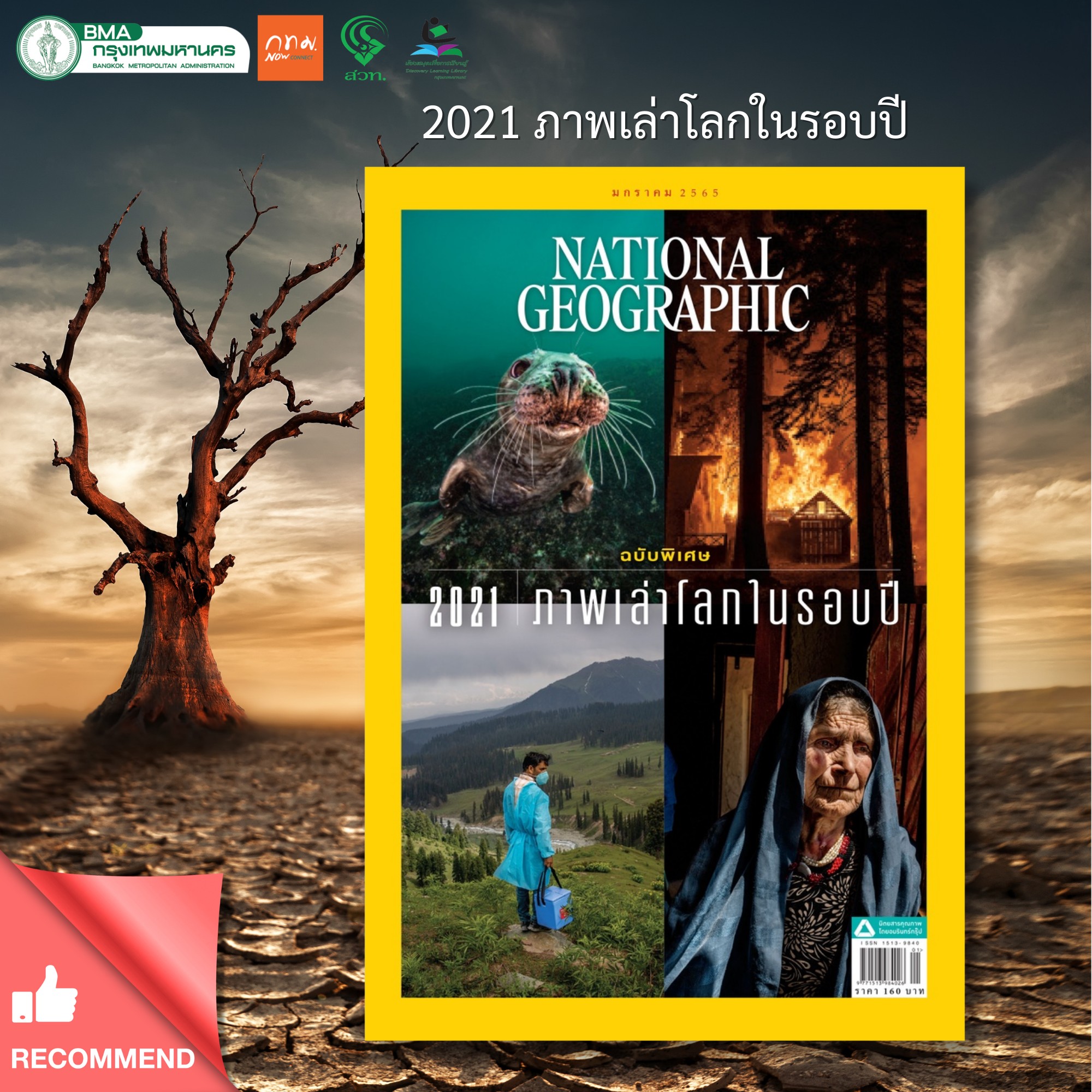  นิตยสาร National Geographic ประจำเดือนมกราคม 2565