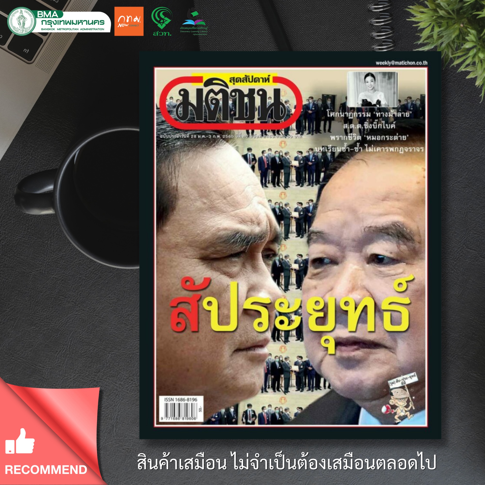 นิตยสารมติชน สุดสัปดาห์ ฉบับประจำวันที่ 28 มกราคม - 3 กุมภาพันธ์ 2565 ฉบับที่ 2163