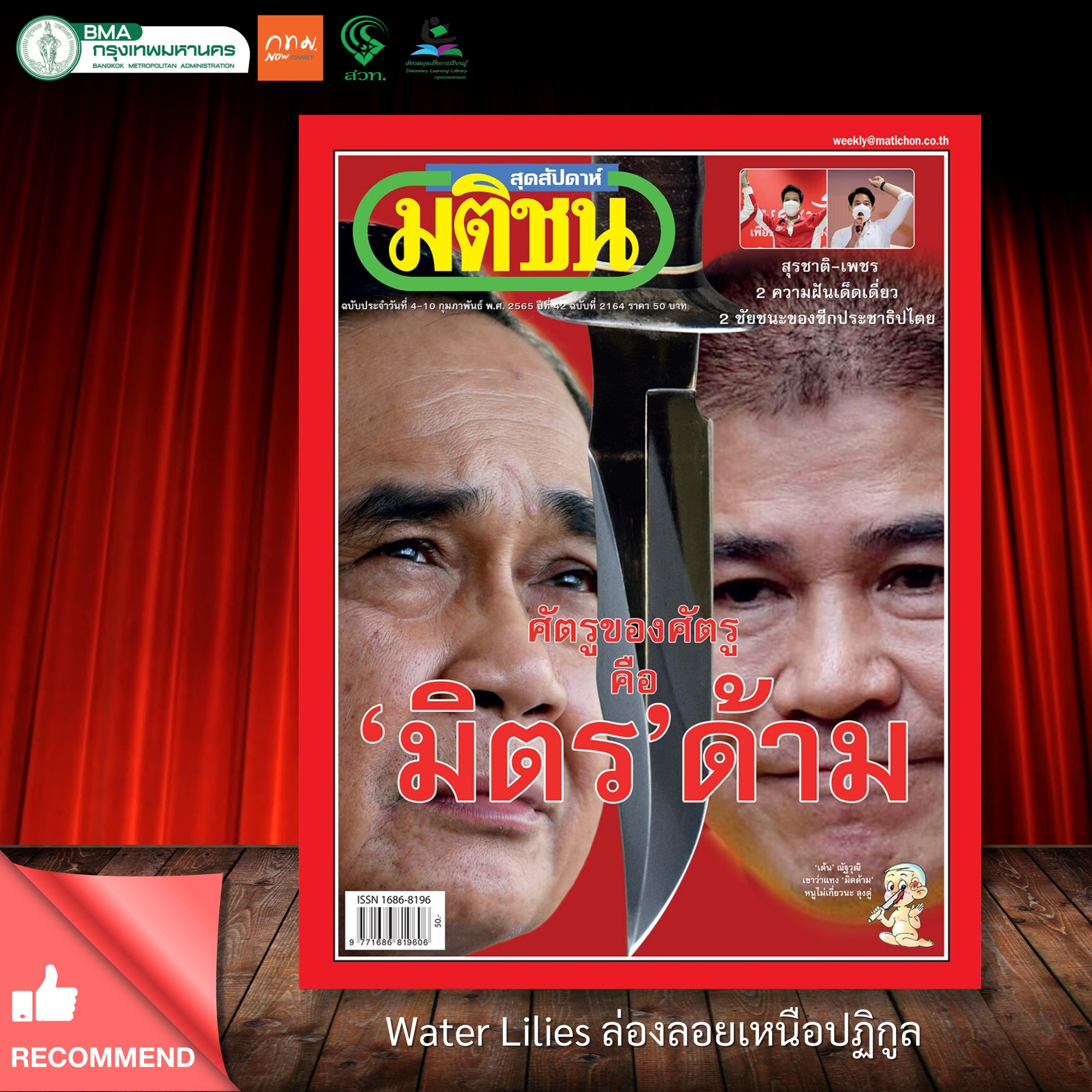  นิตยสารมติชน สุดสัปดาห์ ฉบับประจำวันที่ 4 - 10 กุมภาพันธ์ 2565 ฉบับที่ 2164