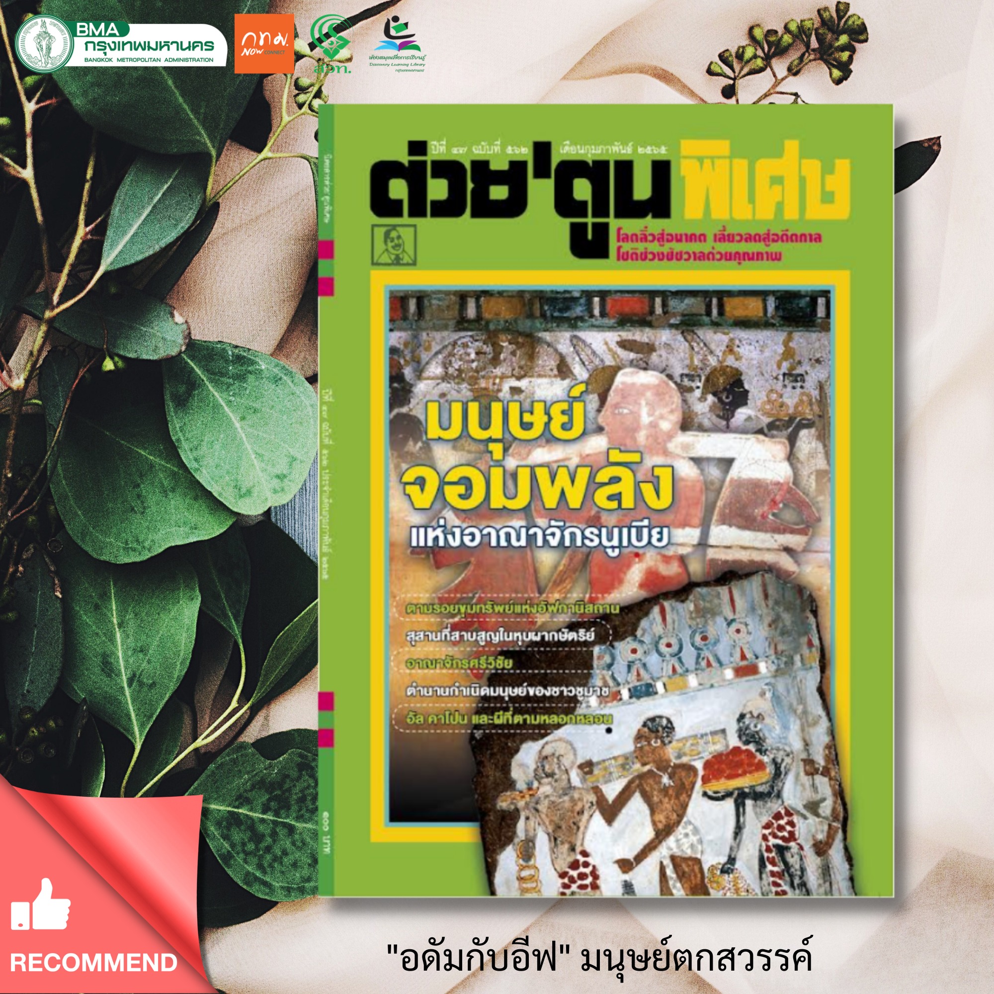 นิตยสารต่วยตูนพิเศษ ฉบับที่ 562 ประจำเดือนกุมภาพันธ์ 2565