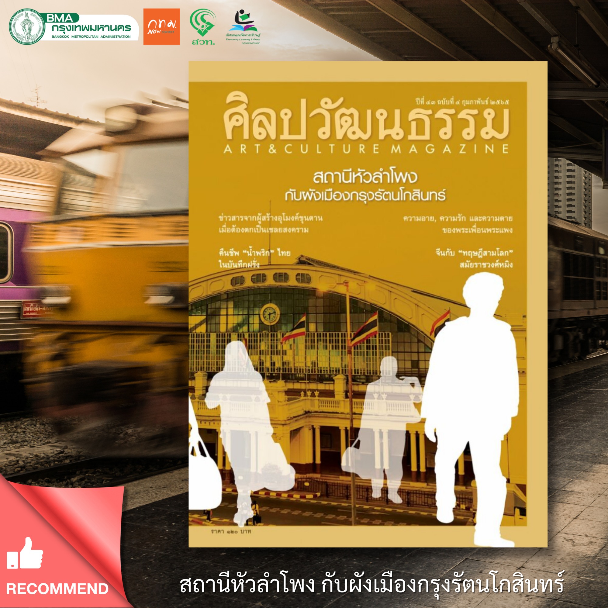 นิตยสารศิลปวัฒนธรรม ปีที่ 43 ฉบับที่ 4 กุมภาพันธ์ 2565