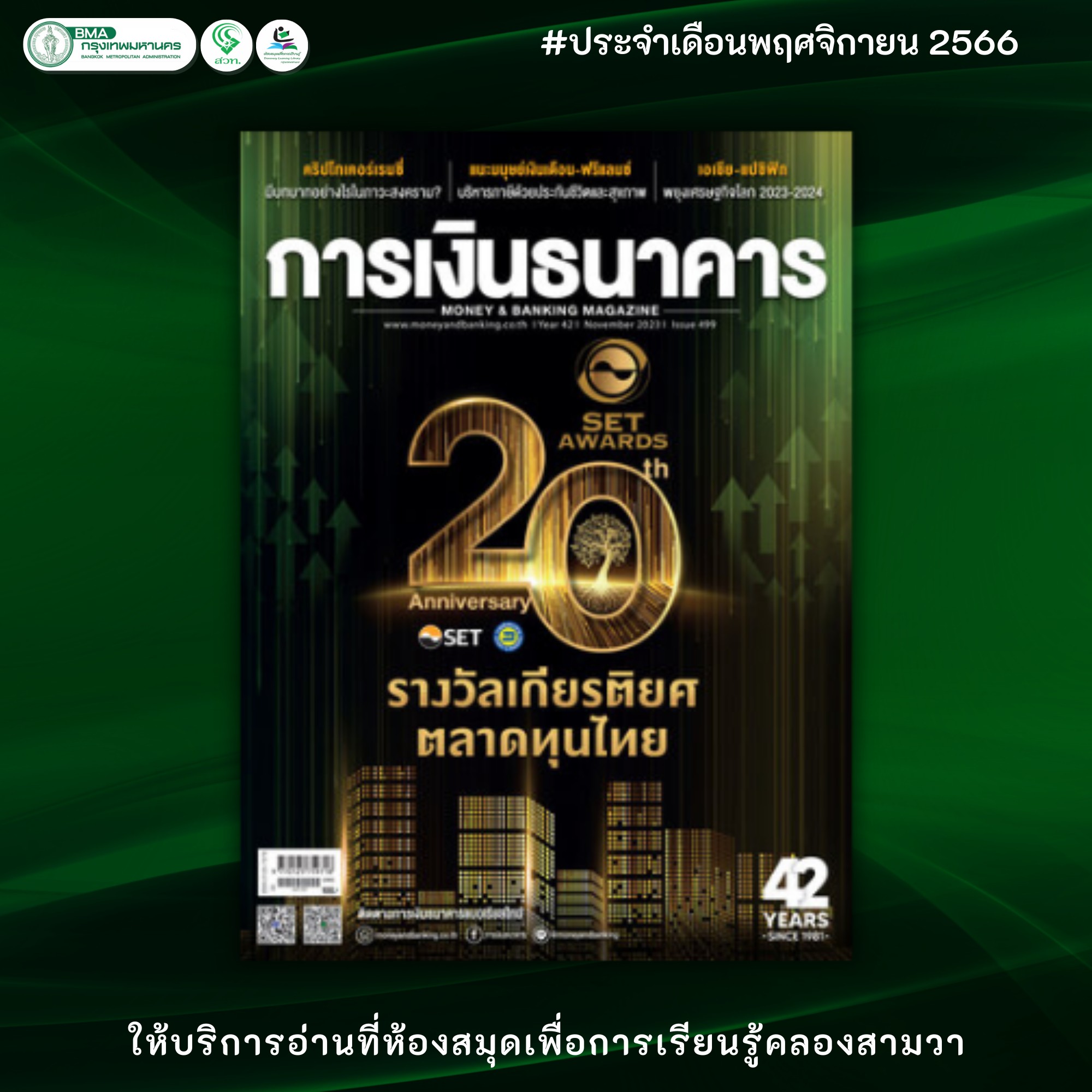 การเงินธนาคาร ฉบับ 499 ประจำเดือน พฤศจิกายน 2566