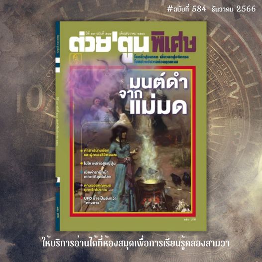 ต่วยตูนพิเศษ ฉบับที่ 584 เดือนธันวาคม 2566