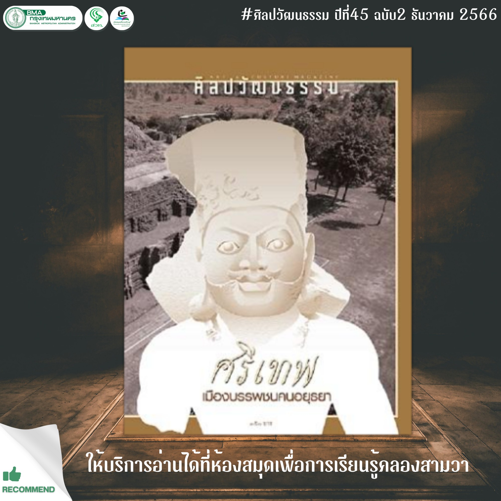 ศิลปวัฒนธรรม ปีที่ 45 ฉบับที่ 2 ธันวาคม 2566