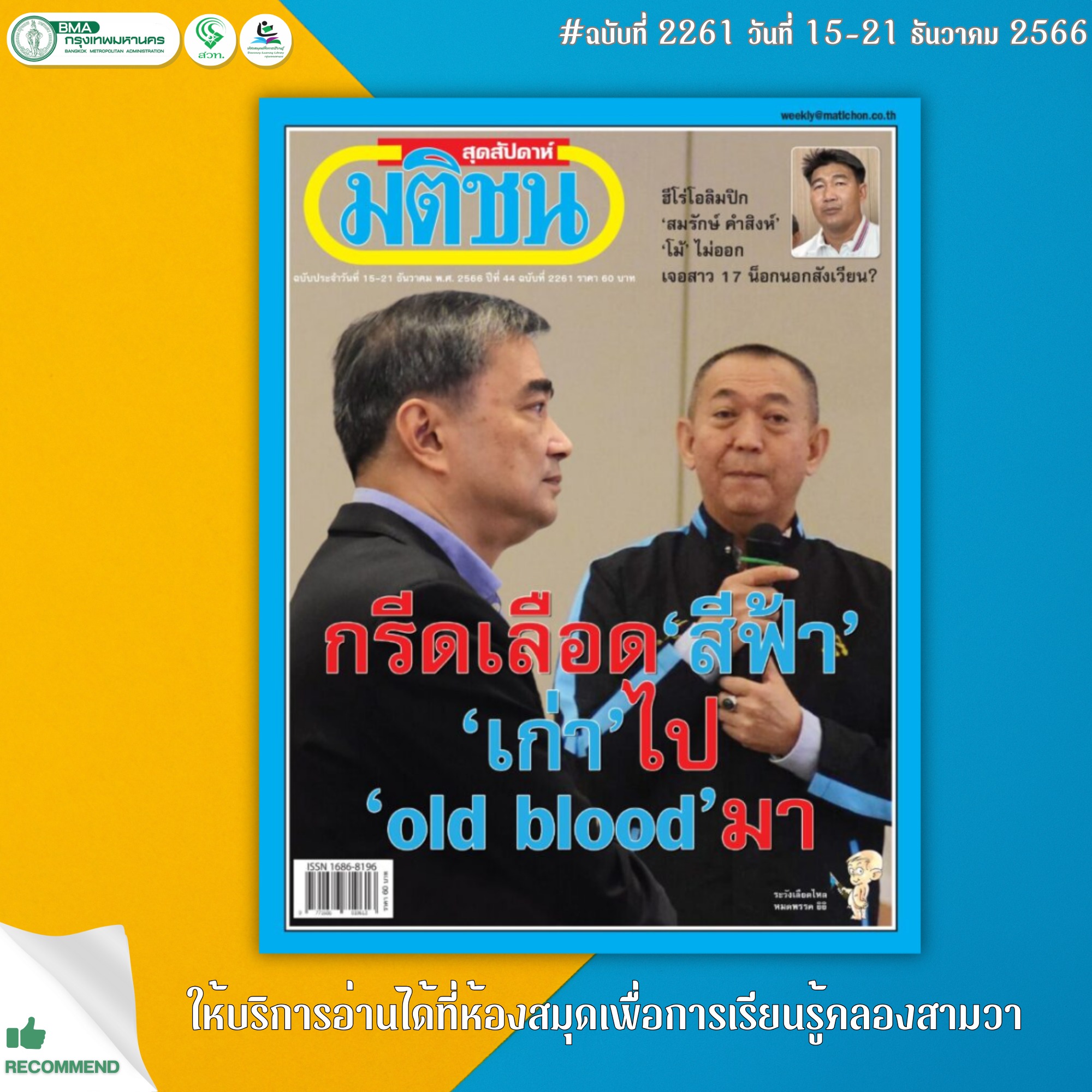 มติชนสุดสัปดาห์ ฉบับที่ 2261 วันที่ 15-21 ธันวาคม 2566