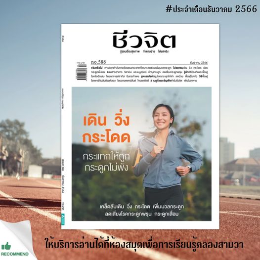 ชีวจิต No.588 ธันวาคม 2566