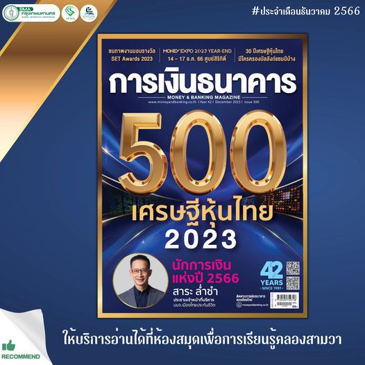 การเงินธนาคาร ฉบับ 500 ประจำเดือน ธันวาคม 2566