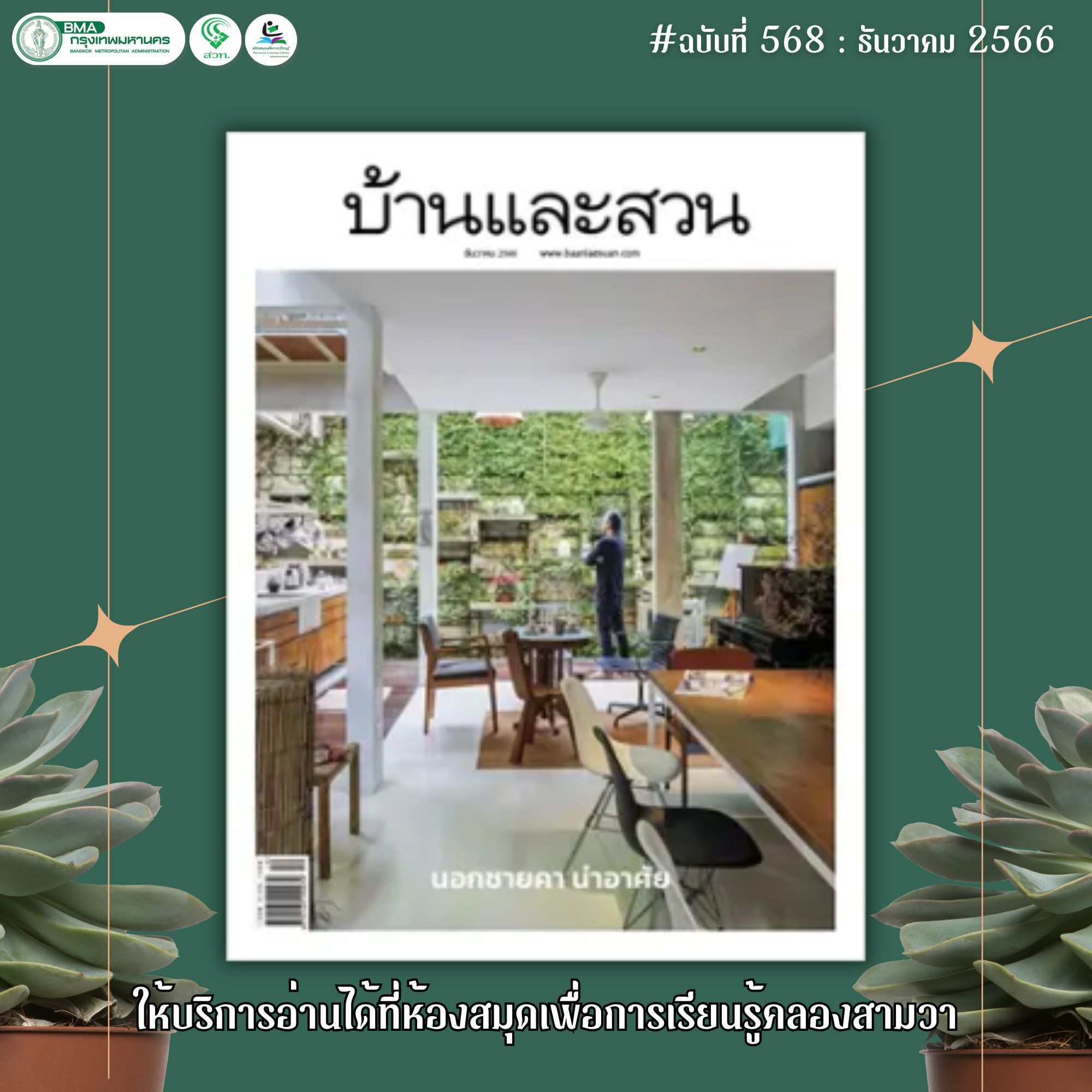 บ้านและสวน ปีที่ 48 ฉบับที่ 568 ธันวาคม 2566