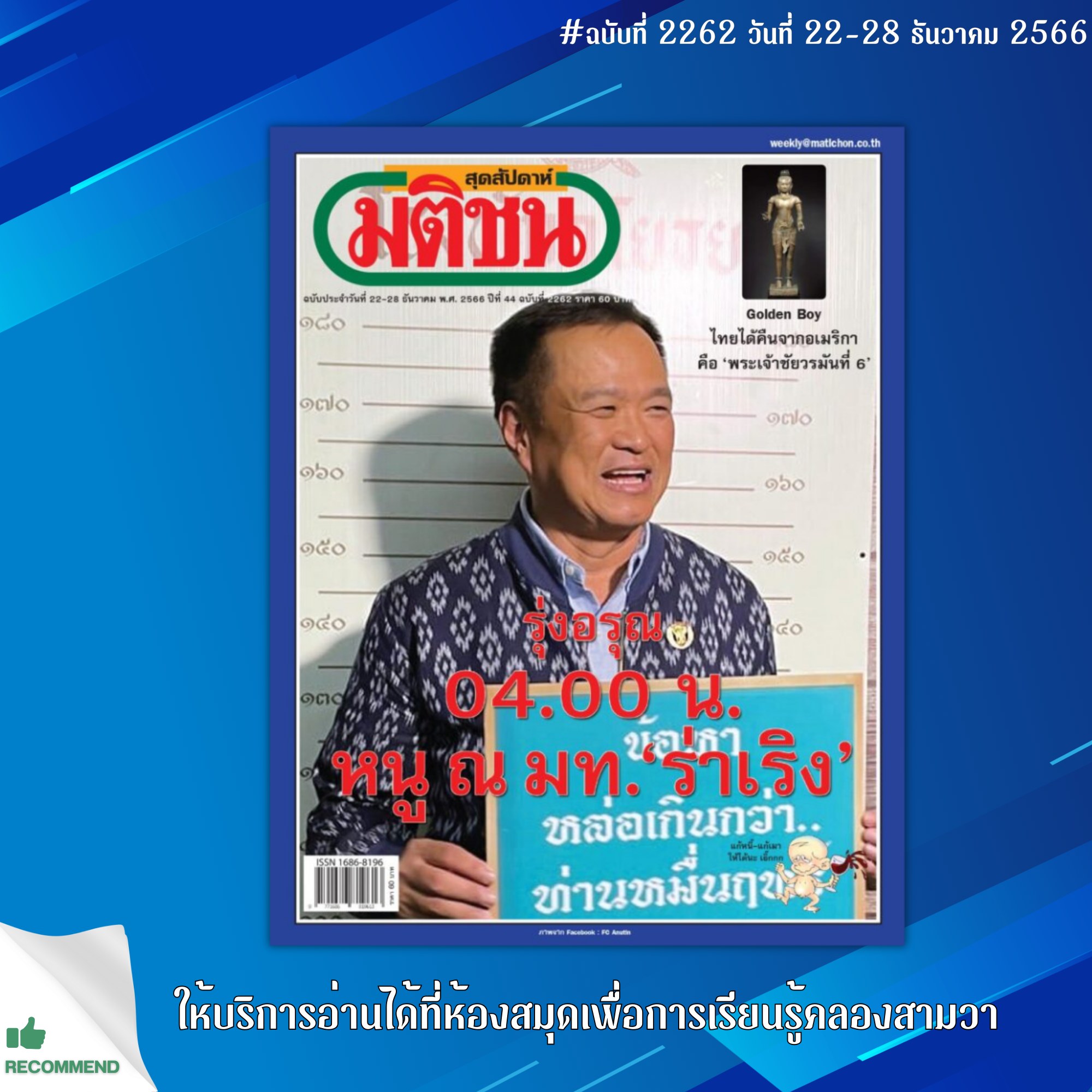 มติชนสุดสัปดาห์ ฉบับที่ 2262 วันที่ 22-28 ธันวาคม 2566