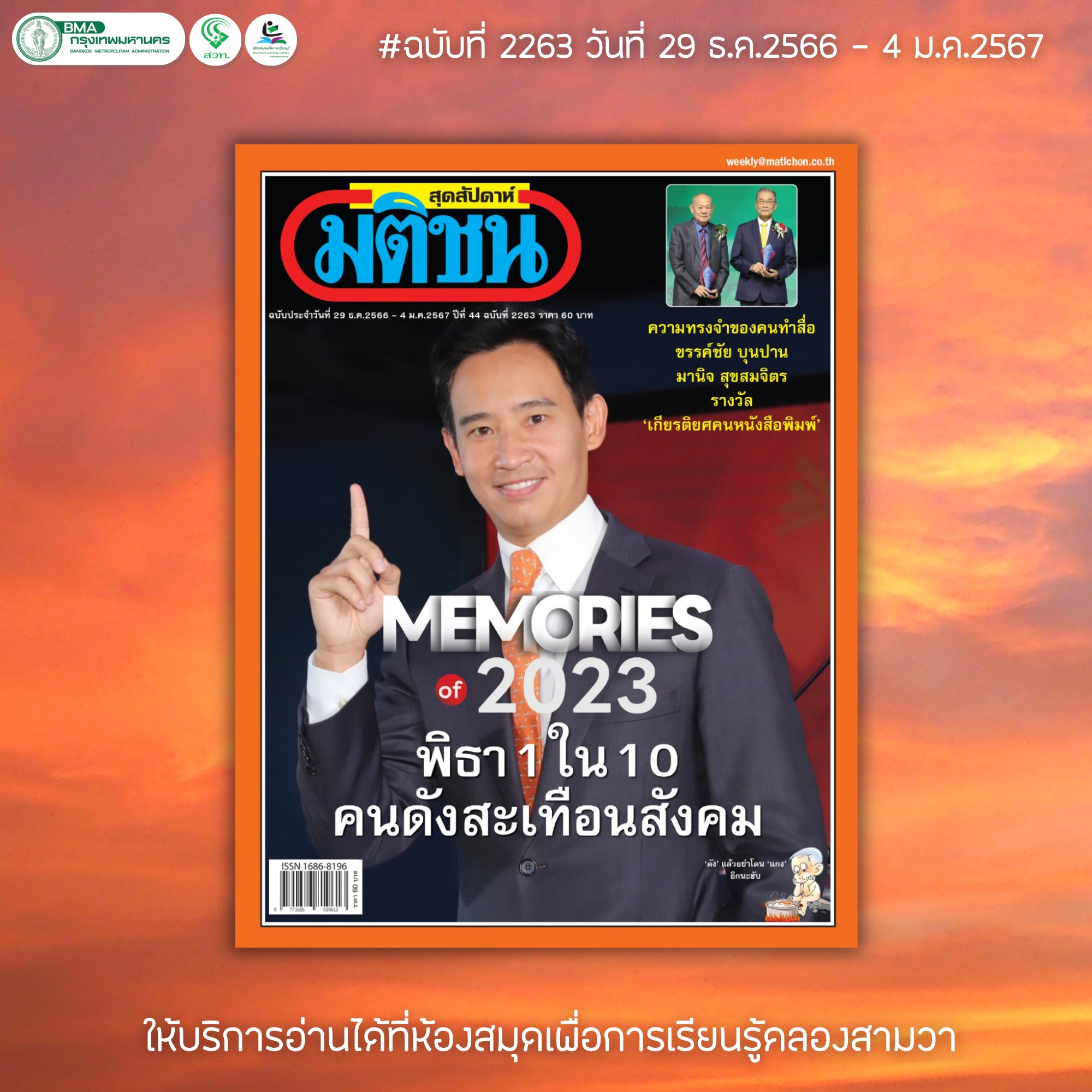 มติชนสุดสัปดาห์ ฉบับที่ 2263 วันที่ 29 ธ.ค. 2566 - 4 ม.ค. 2567