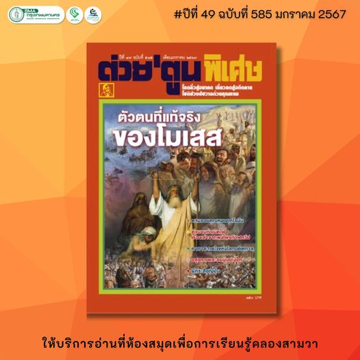 ต่วยตูนพิเศษ ฉบับที่ 585 เดือนมกราคม 2567