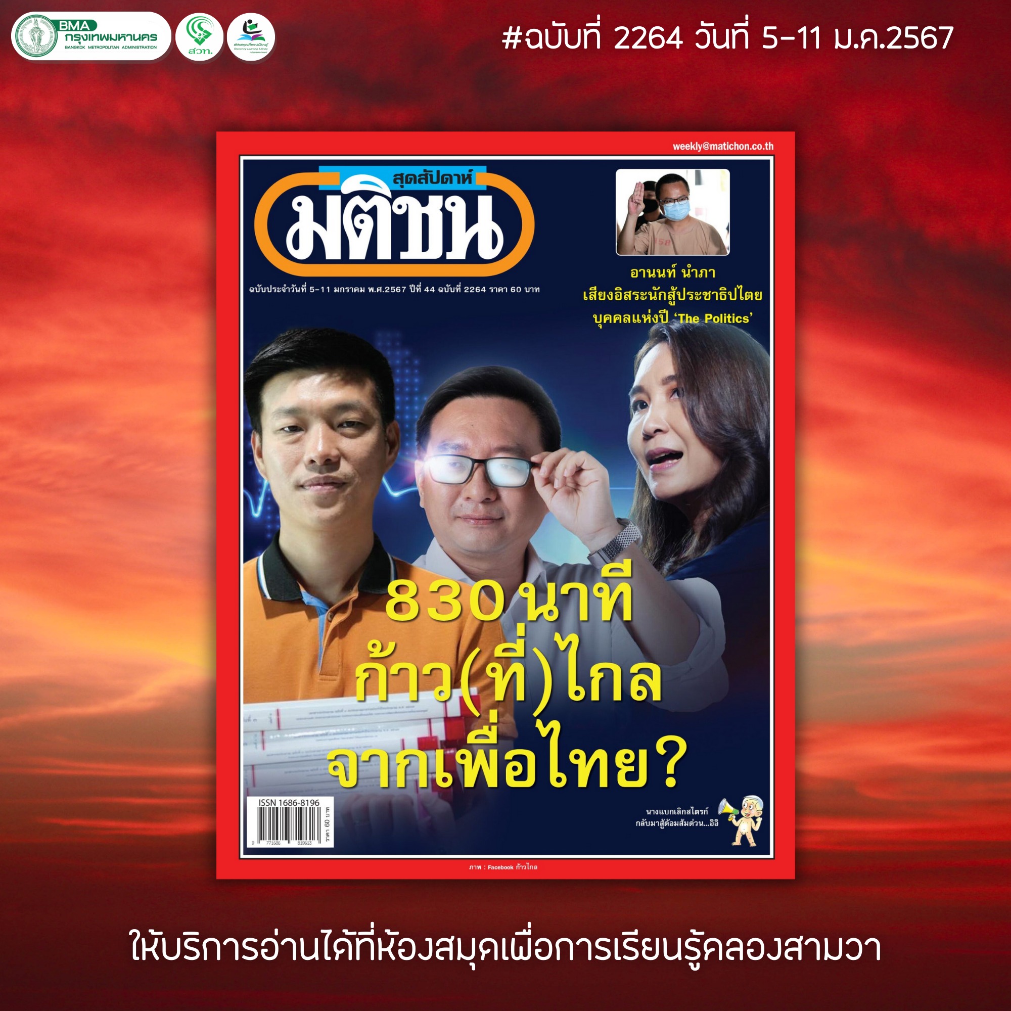 มติชนสุดสัปดาห์ ฉบับที่ 2264 วันที่ 5-11 ม.ค. 2567