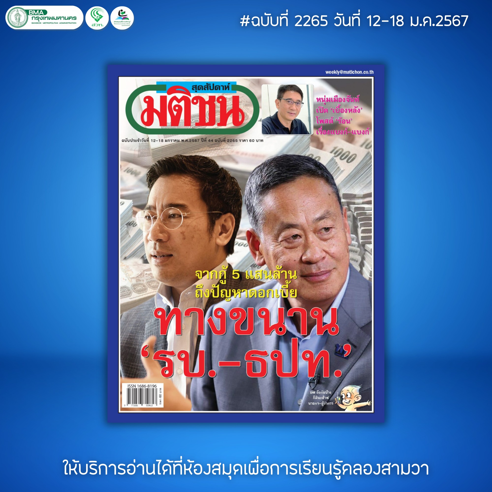 มติชนสุดสัปดาห์ ฉบับที่ 2265 วันที่ 12-18 ม.ค. 2567