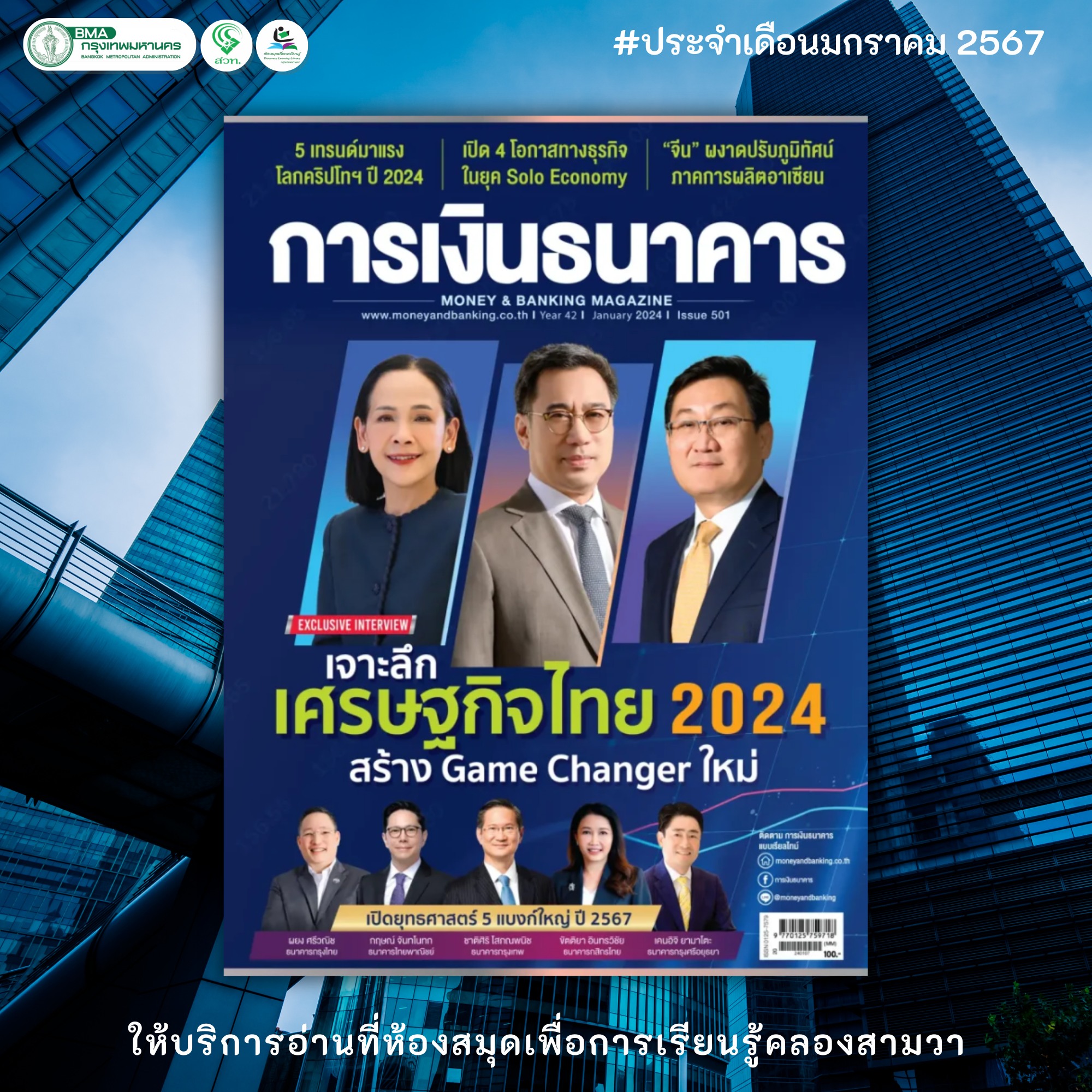 การเงินธนาคาร ฉบับ 501 ประจำเดือน มกราคม 2567