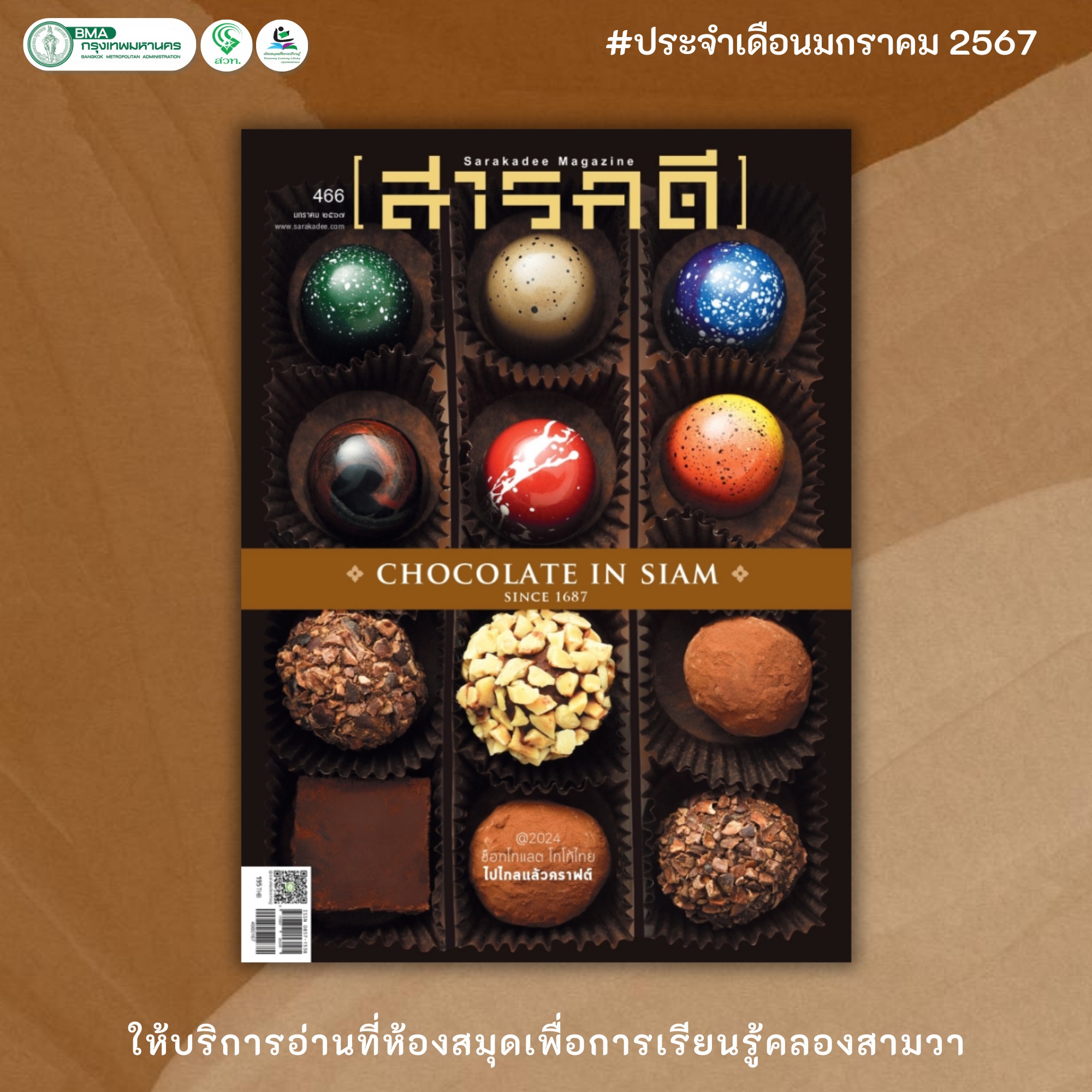 สารคดี ฉบับ 466 มกราคม 2567