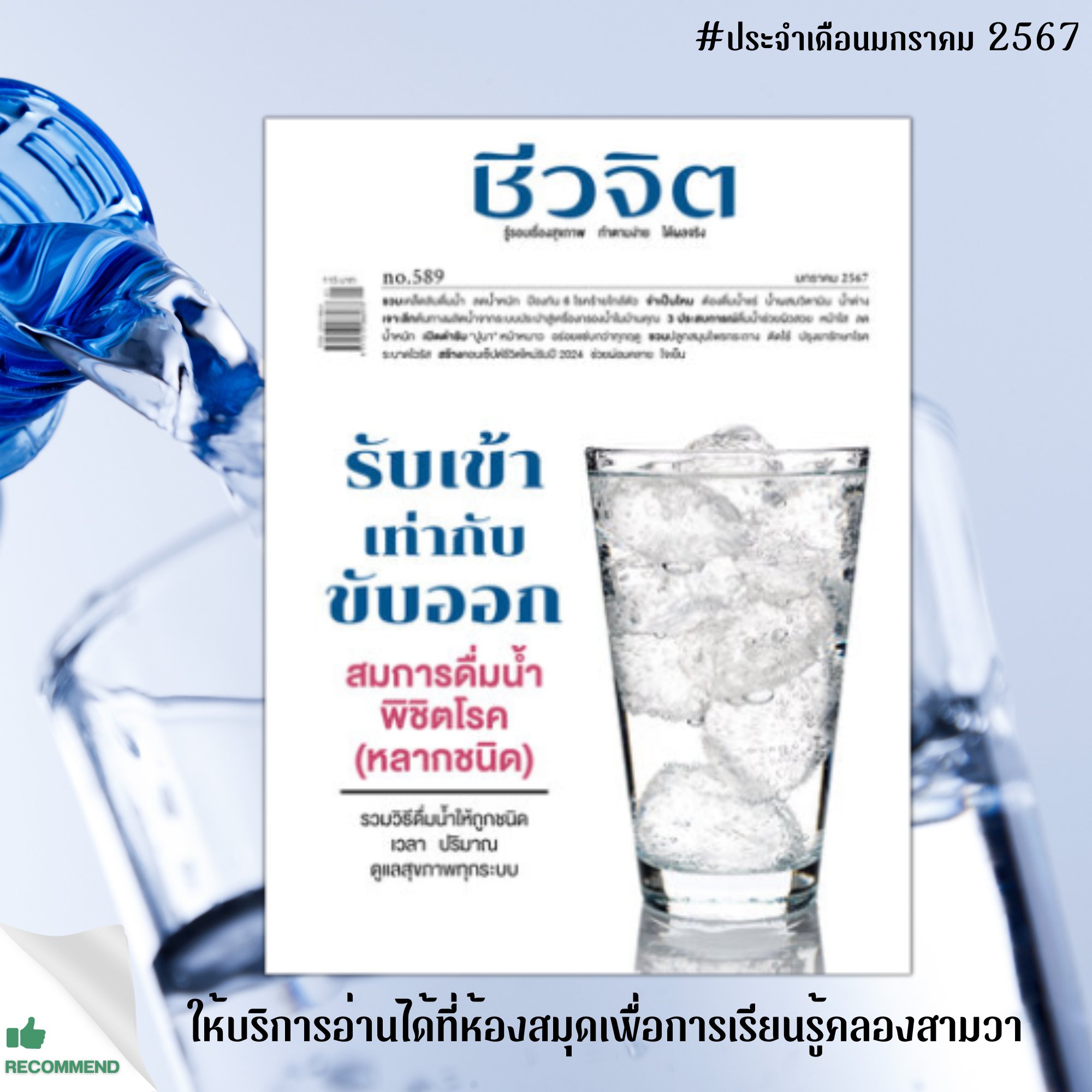 ชีวจิต No.589 มกราคม 2567